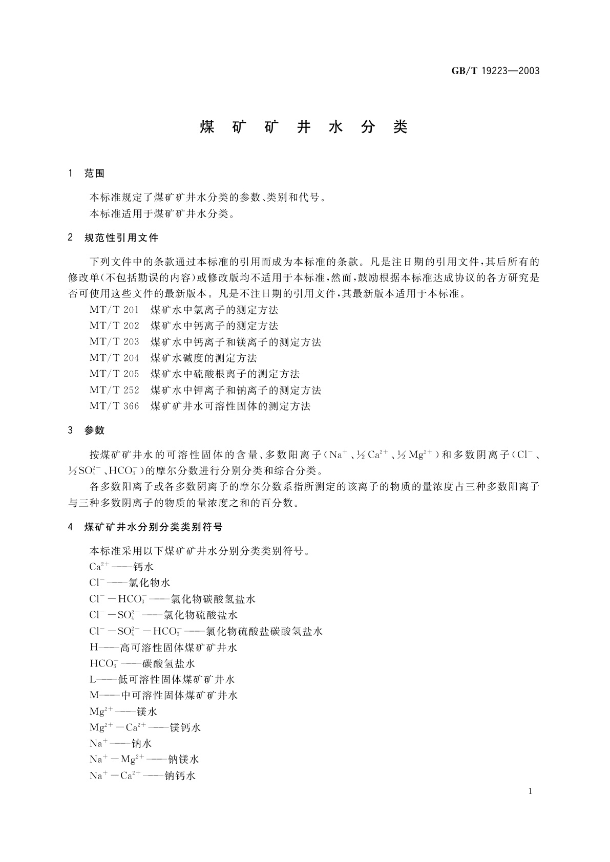 GB/T 19223-2003 煤矿矿井水分类