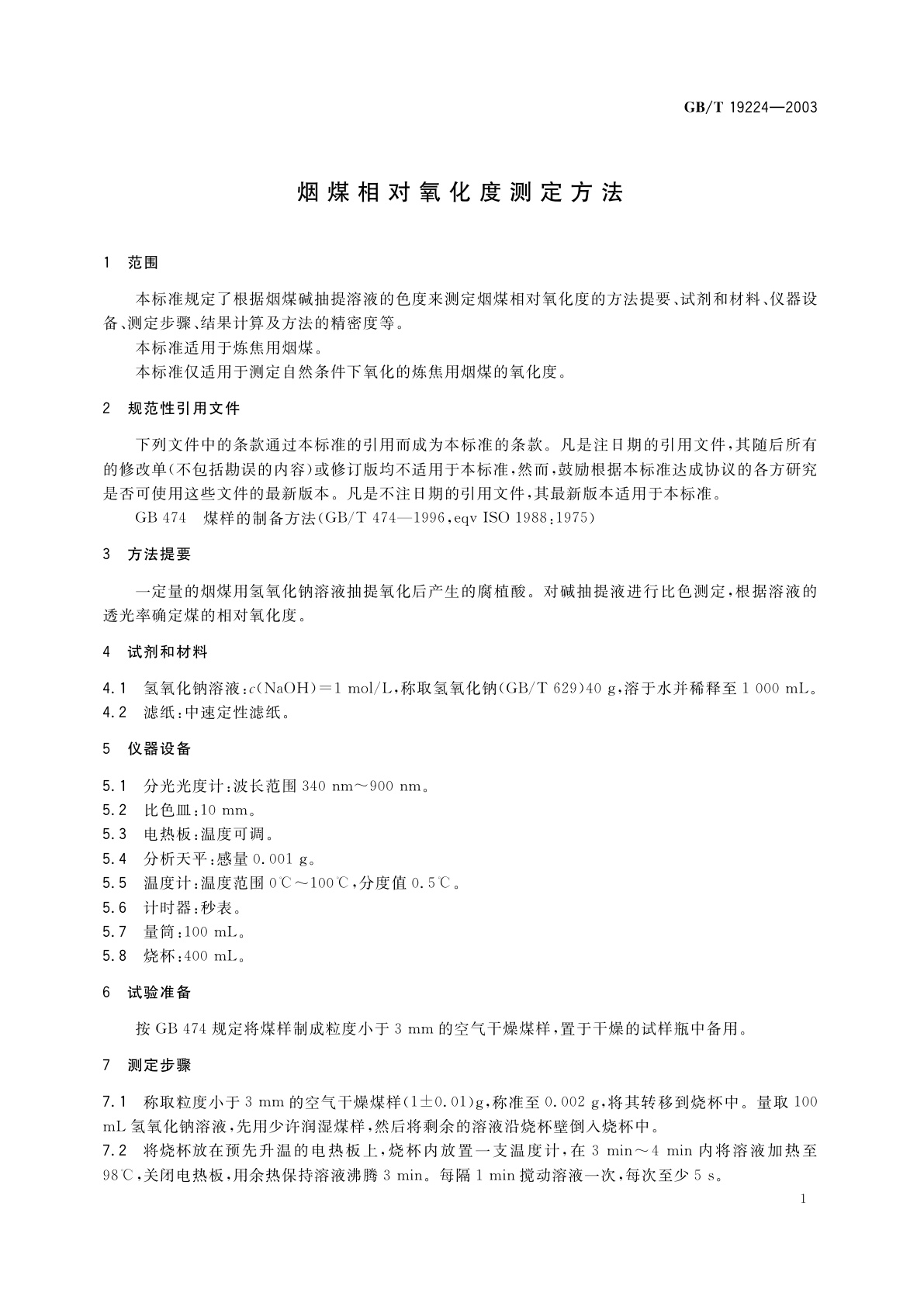 GB/T 19224-2003 烟煤相对氧化度测定方法