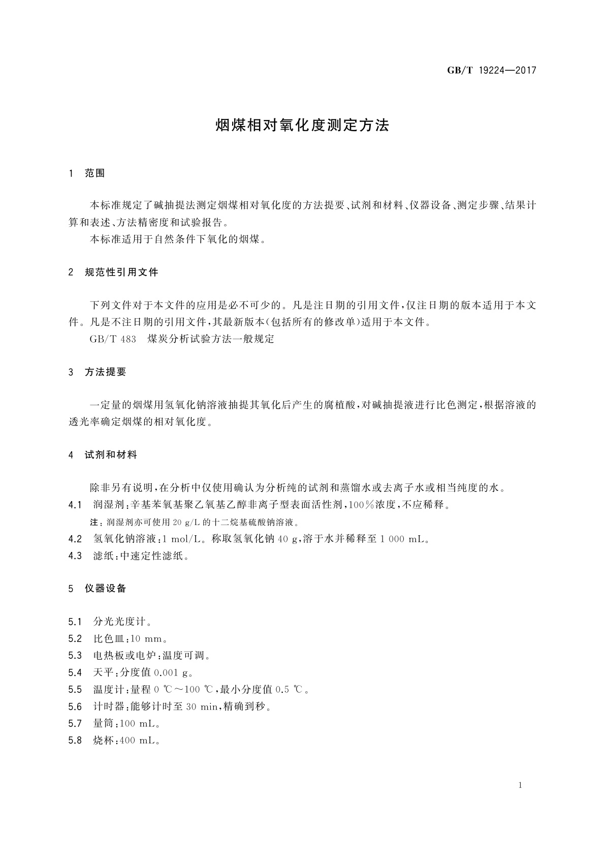 GB/T 19224-2017 烟煤相对氧化度测定方法