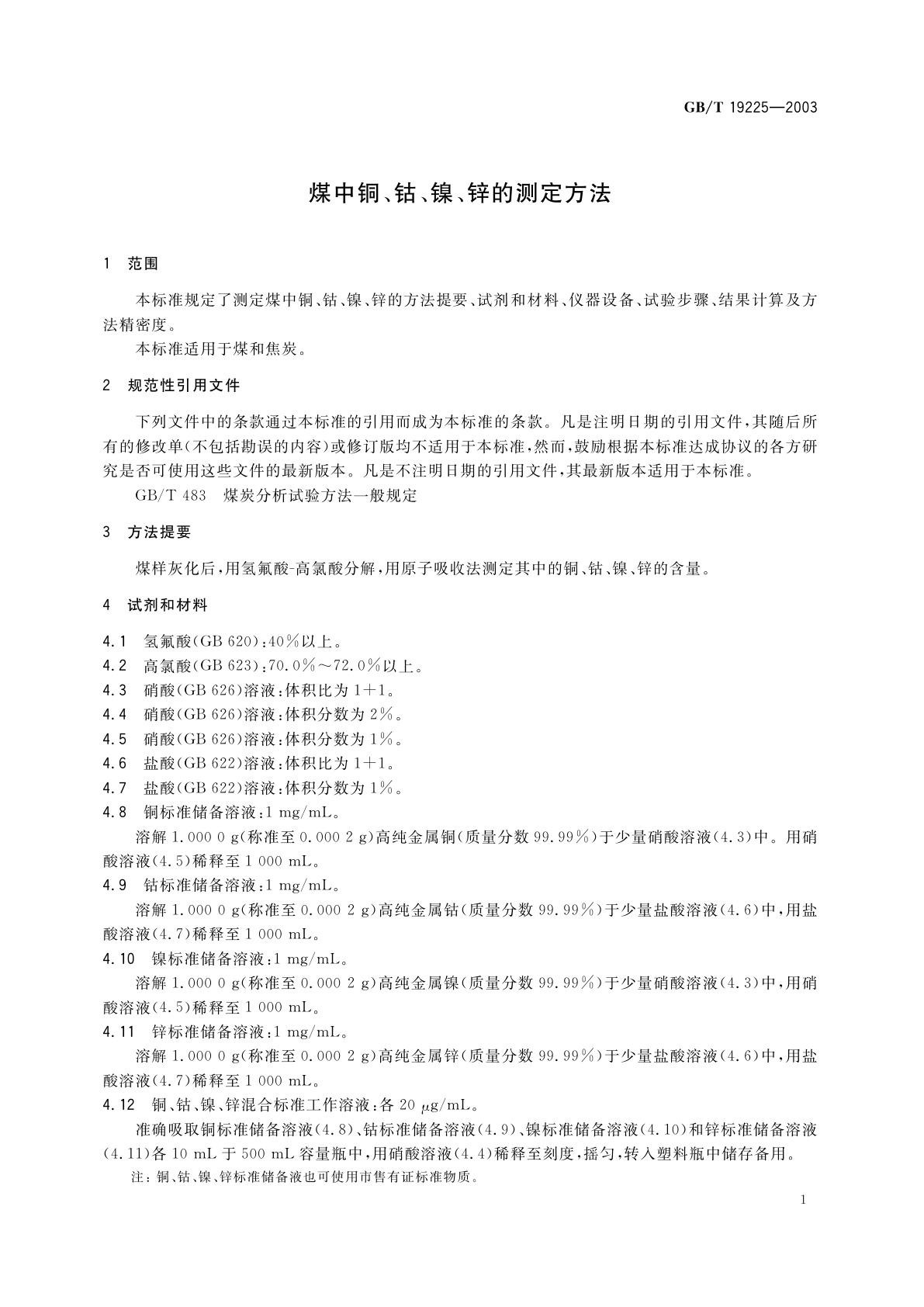 GB/T 19225-2003 煤中铜、钴、镍、锌的测定方法