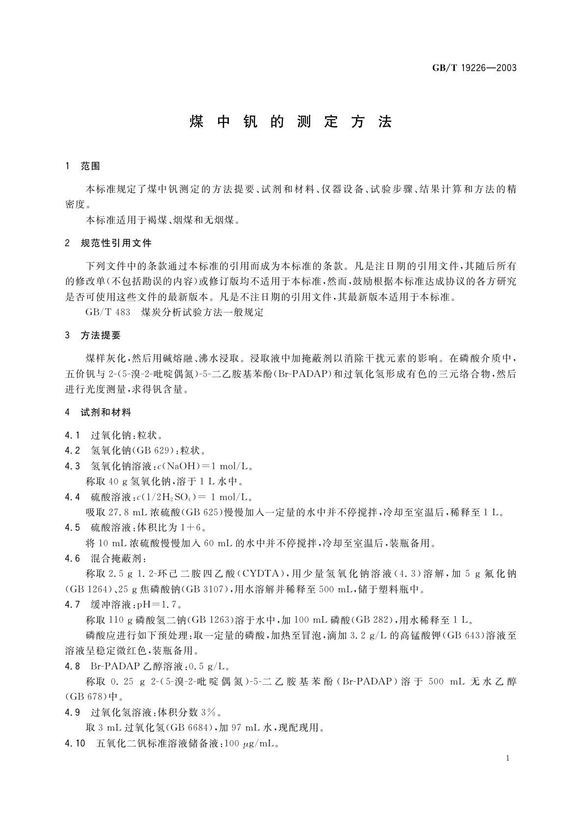 GB/T 19226-2003 煤中钒的测定方法