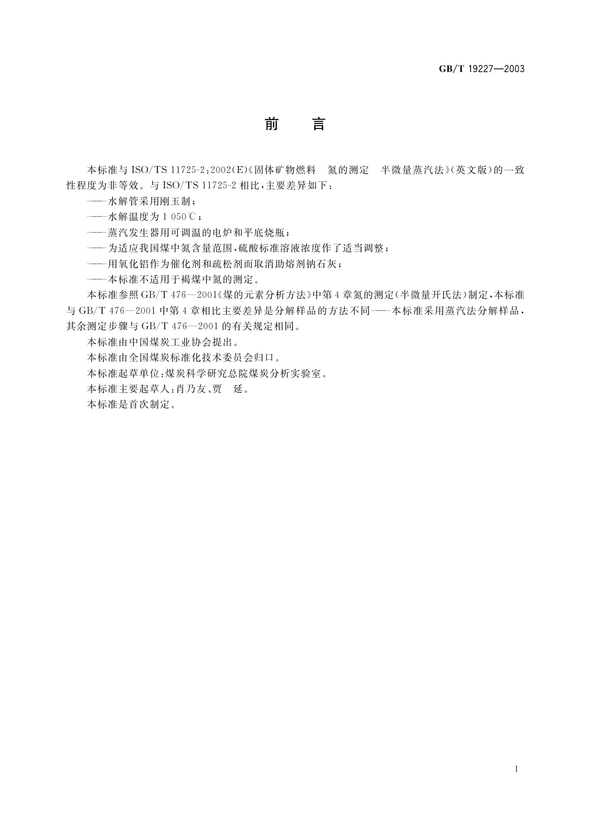 GB/T 19227-2003 煤和焦炭中氮的测定方法　半微量蒸汽法