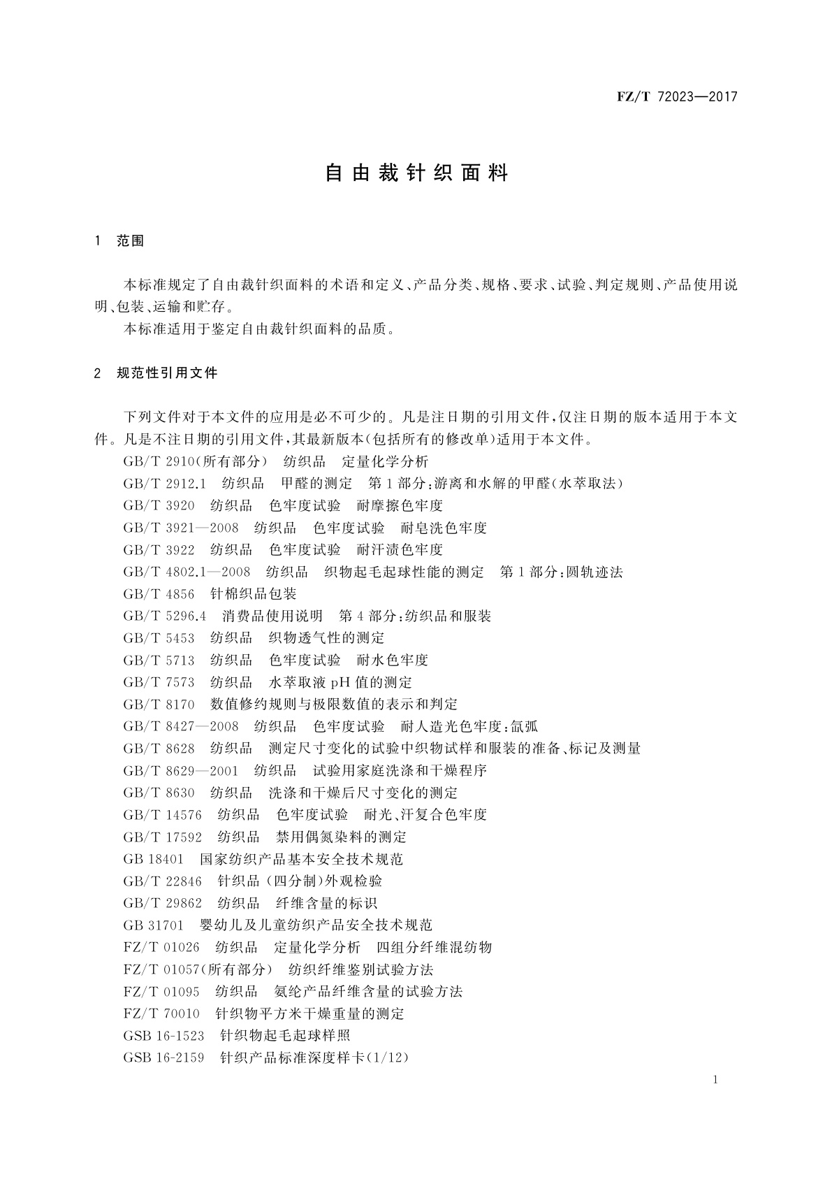 FZ/T 72023-2017 自由裁针织面料