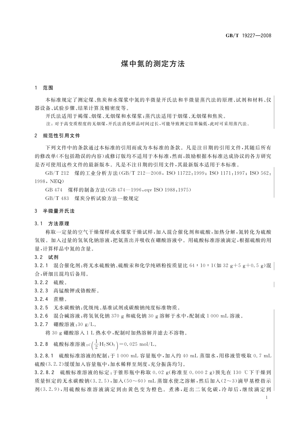 GB/T 19227-2008 煤中氮的测定方法