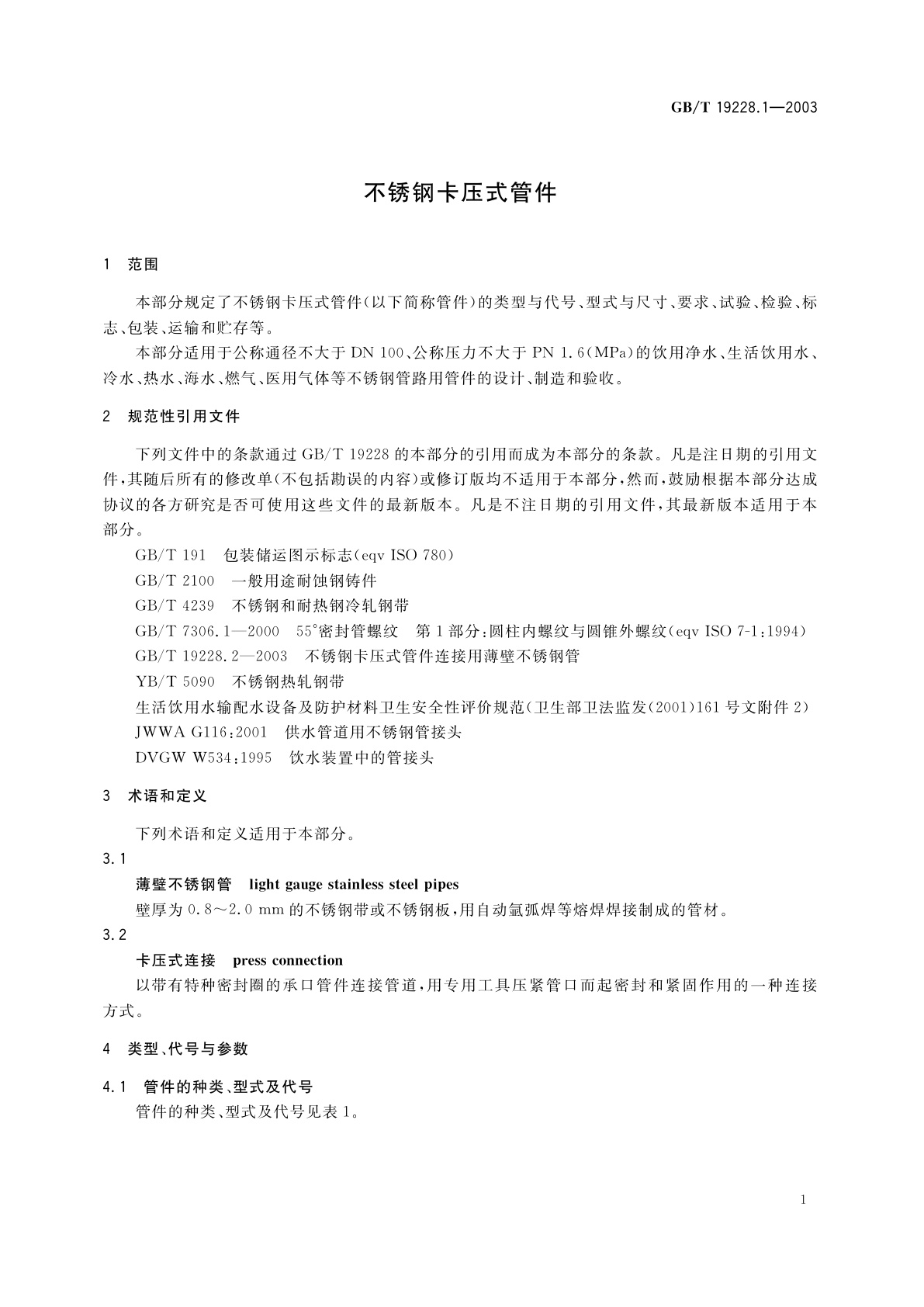 GB/T 19228.1-2003 不锈钢卡压式管件