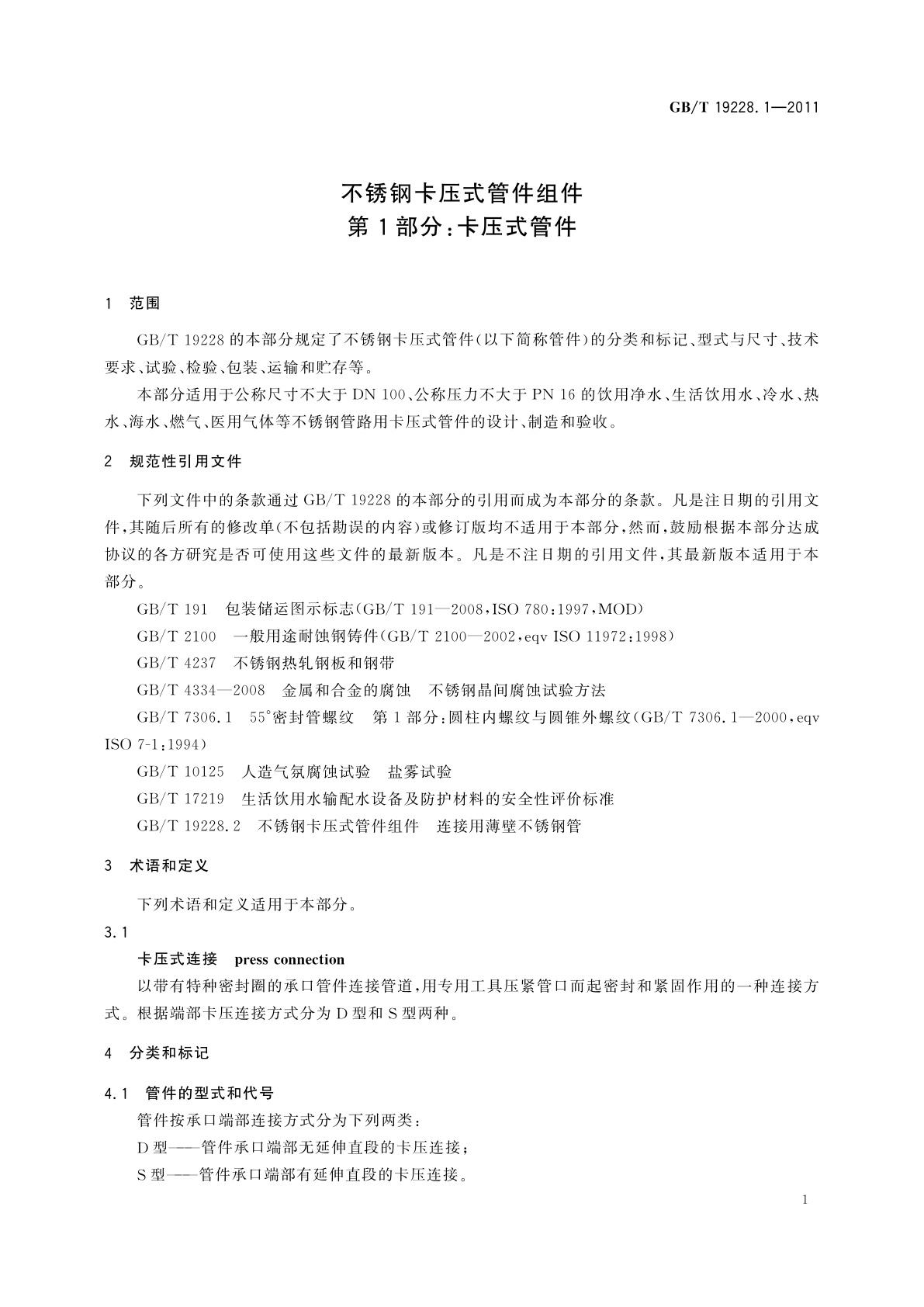 GB/T 19228.1-2011 不锈钢卡压式管件组件　第1部分：卡压式管件