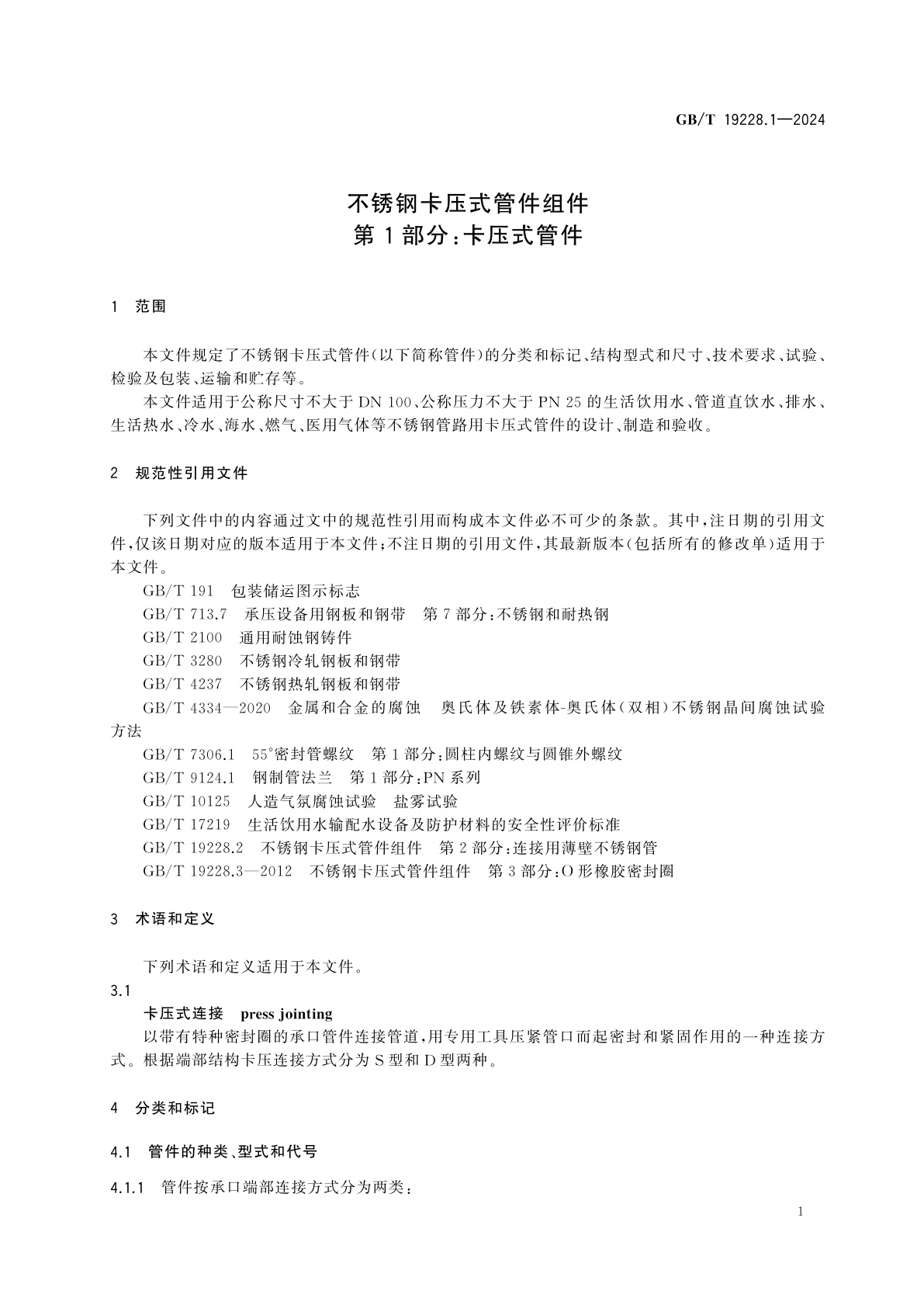 GB/T 19228.1-2024 不锈钢卡压式管件组件　第1部分：卡压式管件