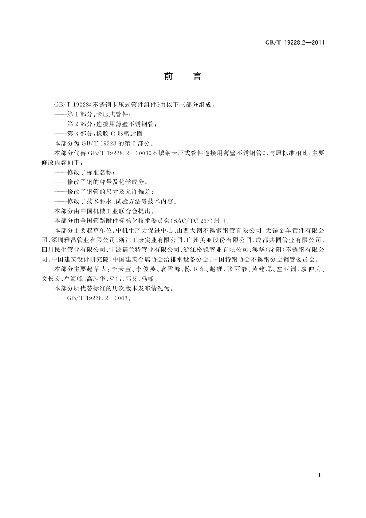 GB/T 19228.2-2011 不锈钢卡压式管件组件　第2部分：连接用薄壁不锈钢管