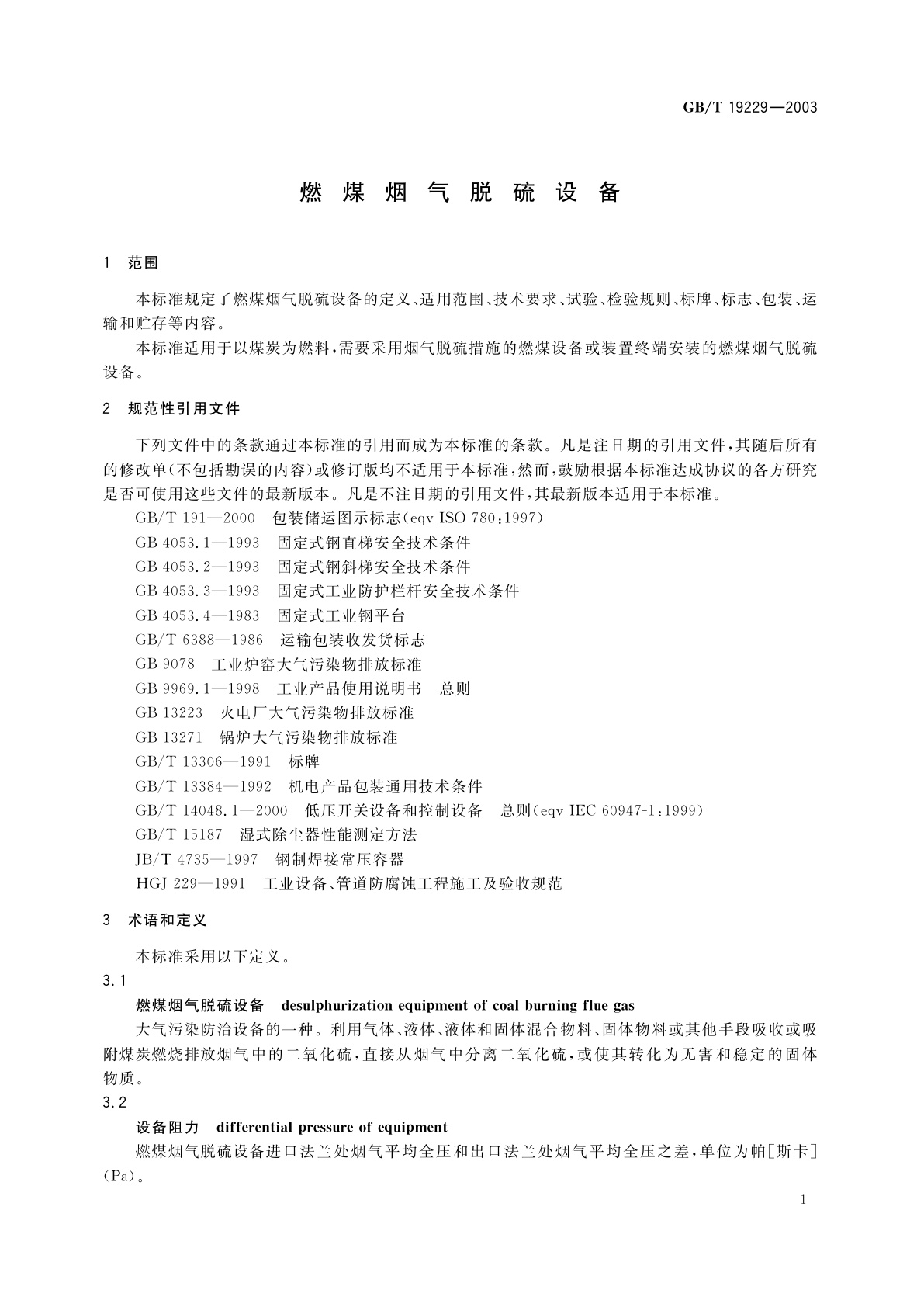 GB/T 19229-2003 燃煤烟气脱硫设备