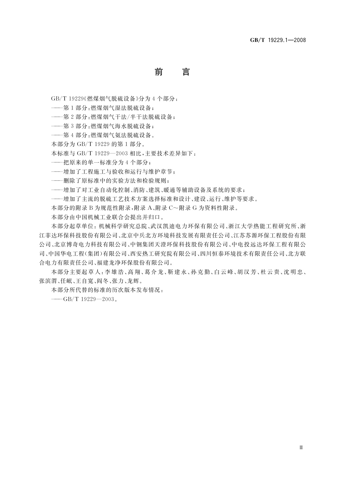 GB/T 19229.1-2008 燃煤烟气脱硫设备　第1部分：燃煤烟气湿法脱硫设备