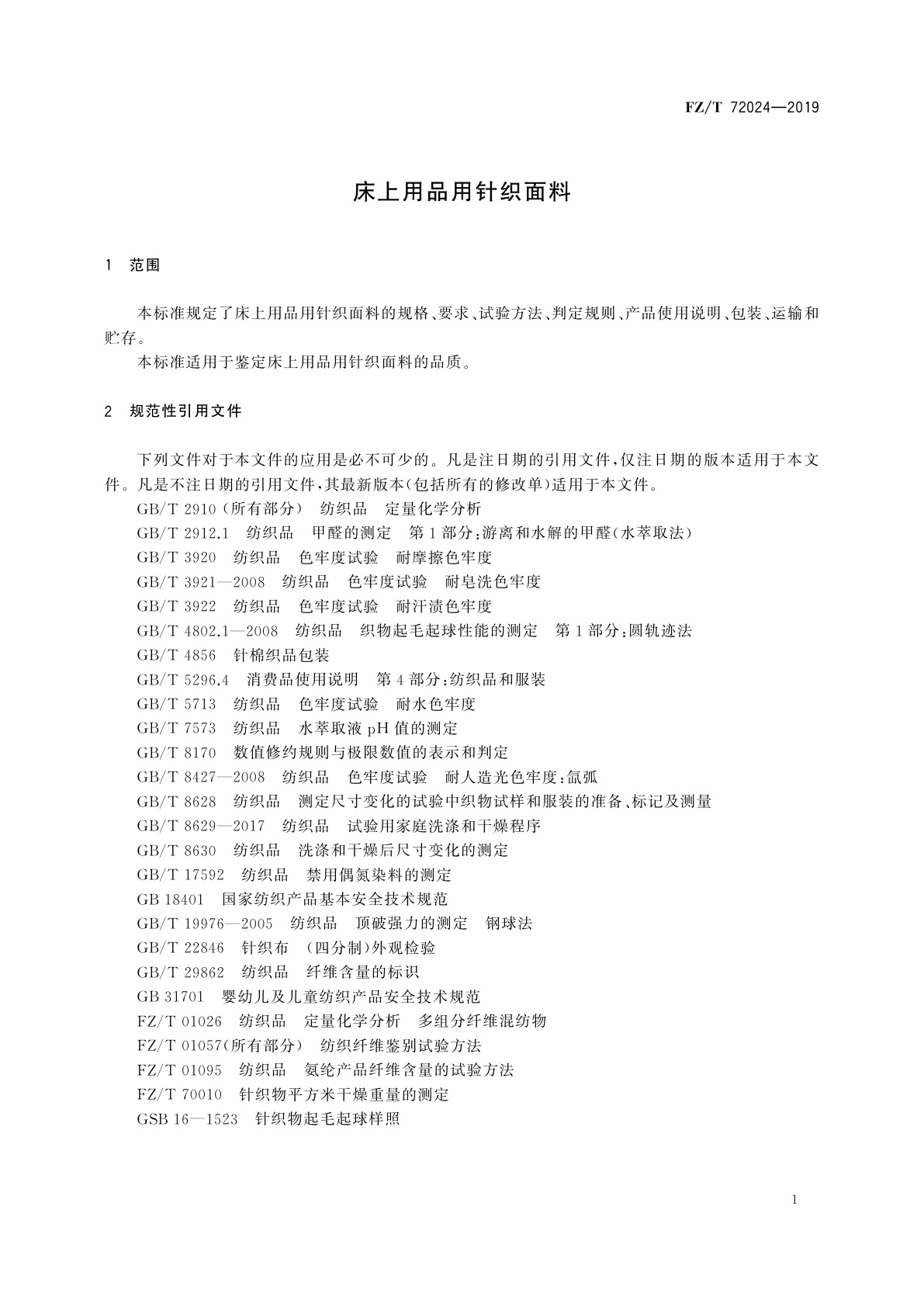 FZ/T 72024-2019 床上用品用针织面料