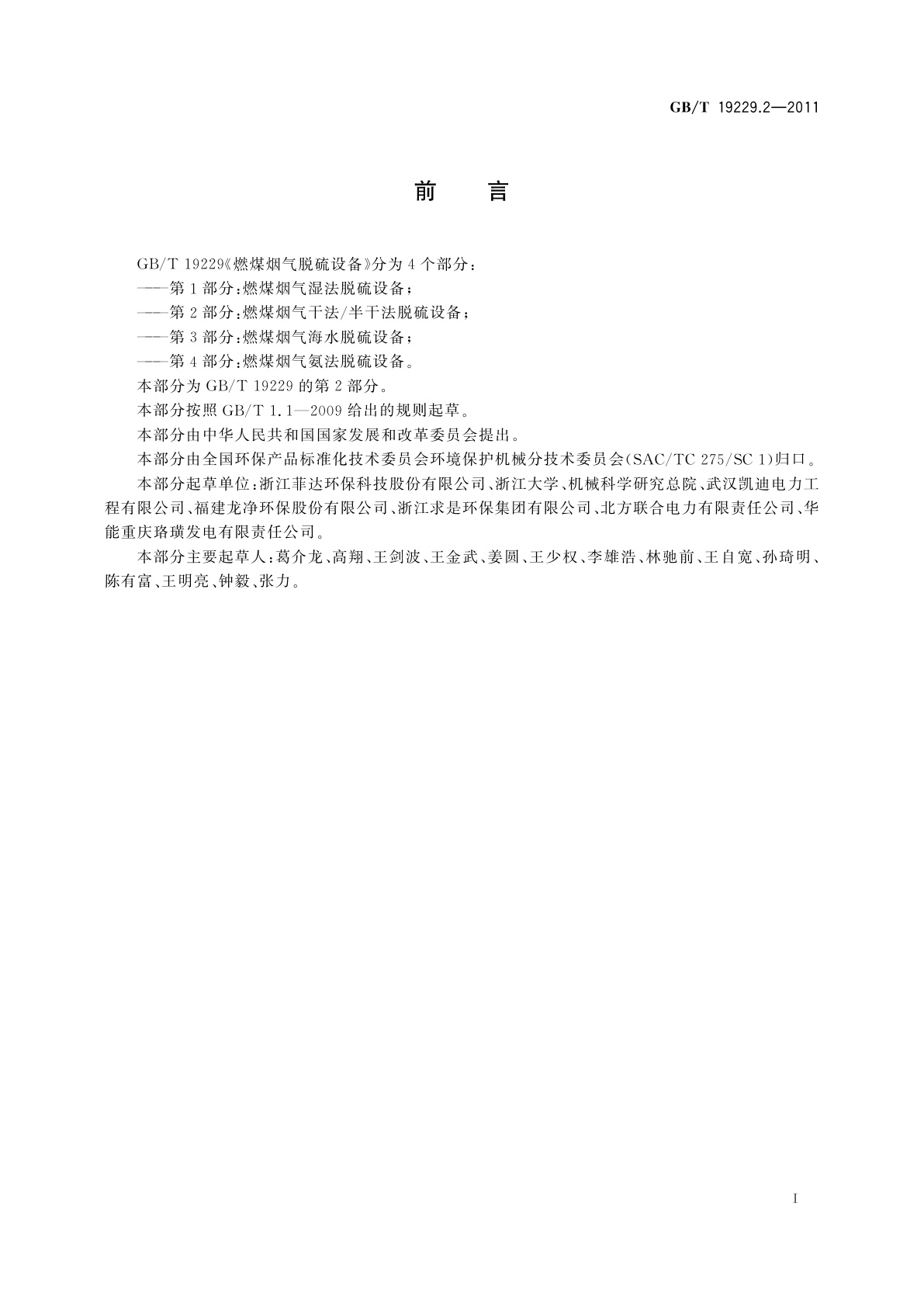 GB/T 19229.2-2011 燃煤烟气脱硫设备　第2部分：燃煤烟气干法/半干法脱硫设备