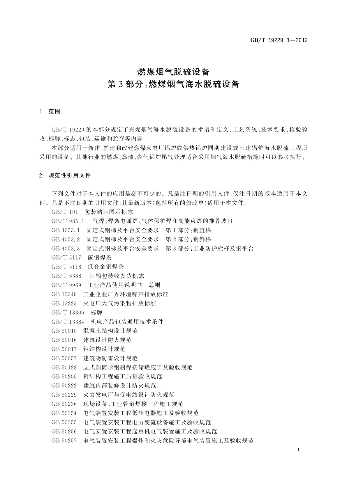 GB/T 19229.3-2012 燃煤烟气脱硫设备　第3部分：燃煤烟气海水脱硫设备