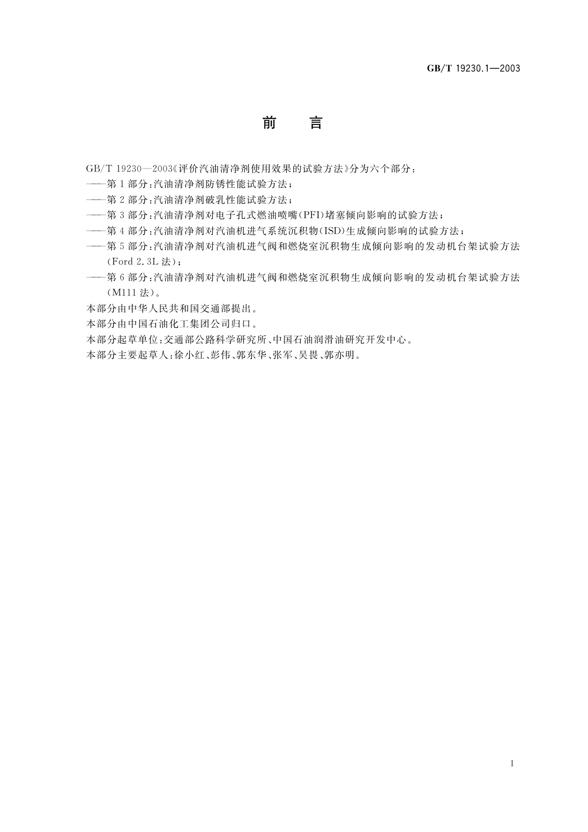 GB/T 19230.1-2003 评价汽油清净剂使用效果的试验方法　第1部分：汽油清净剂防锈性能试验方法