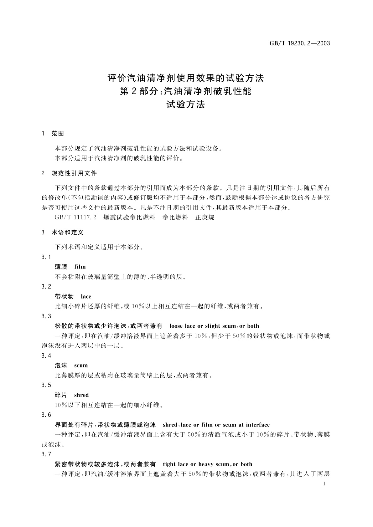 GB/T 19230.2-2003 评价汽油清净剂使用效果的试验方法　第2部分：汽油清净剂破乳性能试验方法