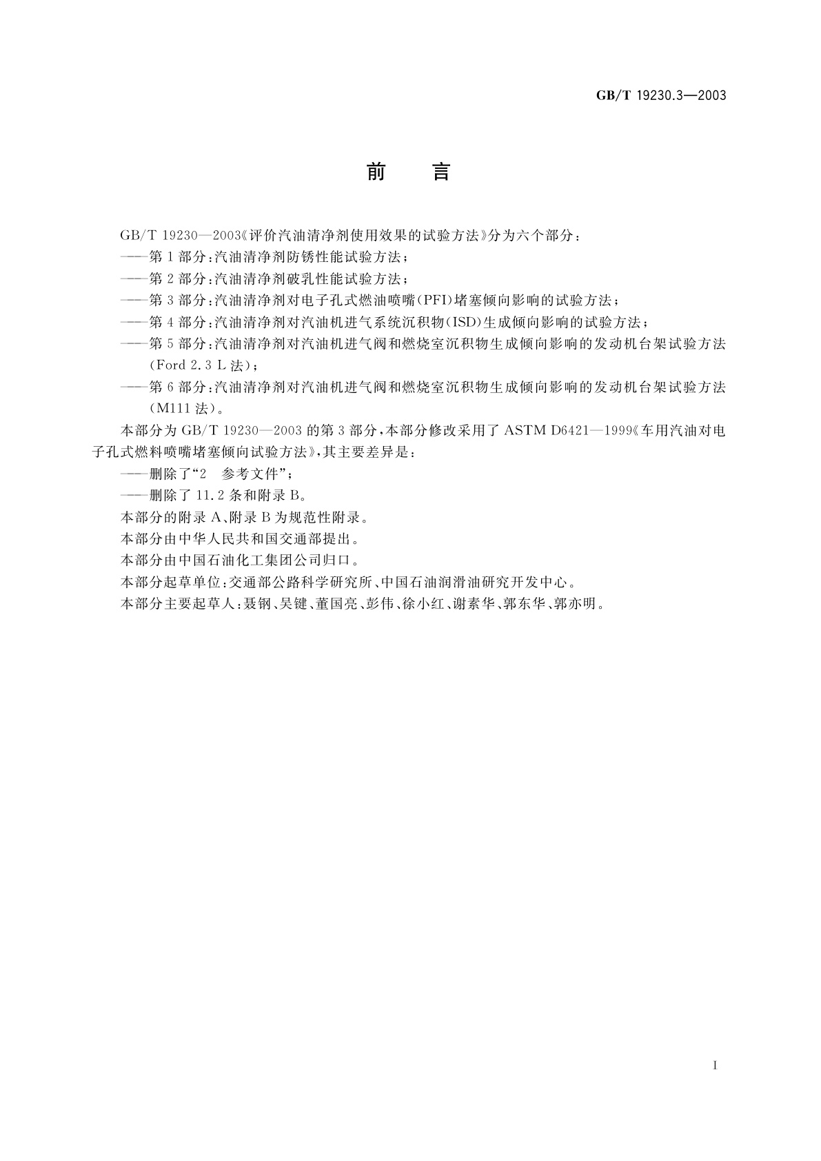 GB/T 19230.3-2003 评价汽油清净剂使用效果的试验方法　第3部分：汽油清净剂对电子孔式燃油喷嘴(PFI)堵塞倾向影响的试验方法