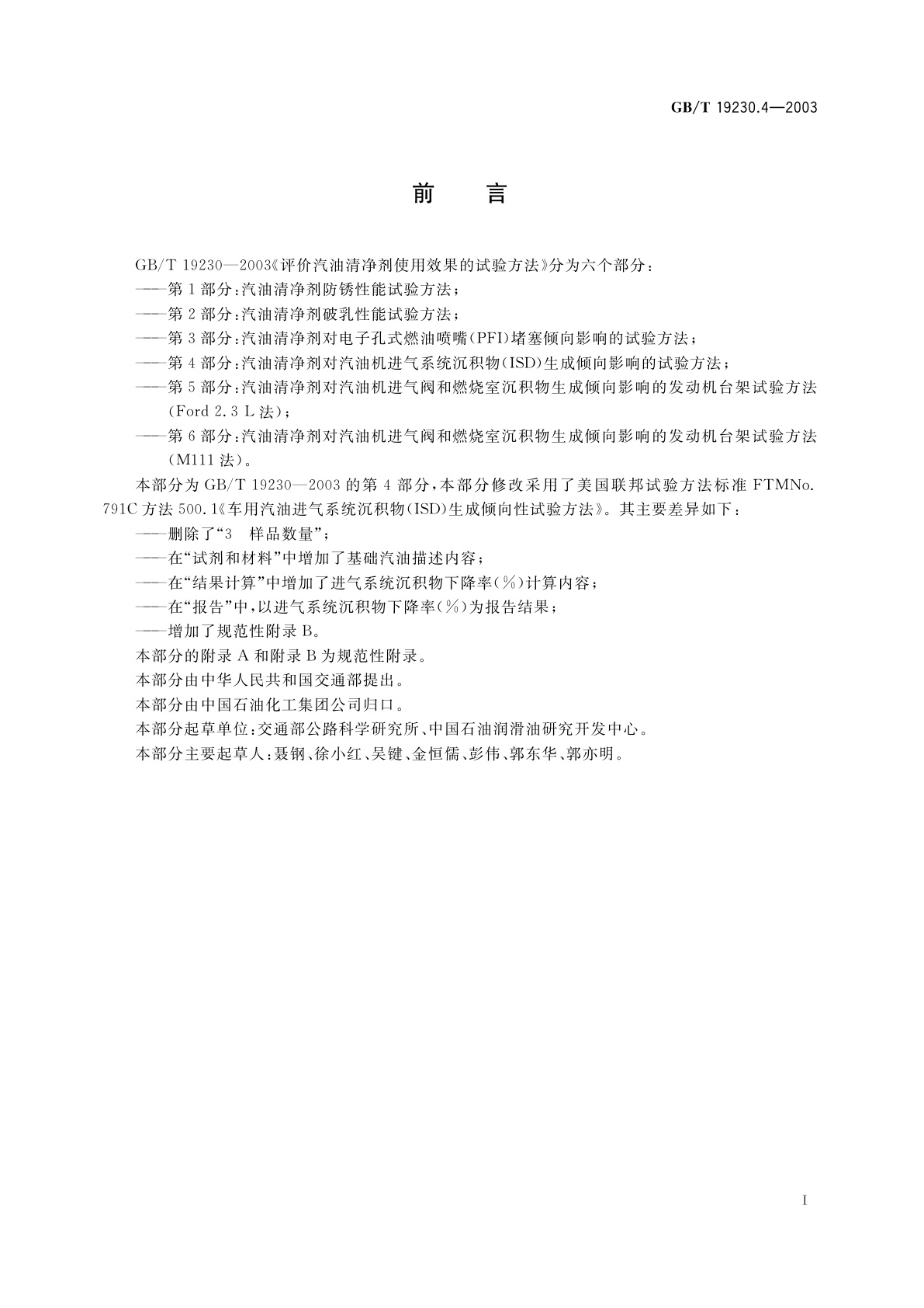 GB/T 19230.4-2003 评价汽油清净剂使用效果的试验方法　第4部分：汽油清净剂对汽油机进气系统沉积物(ISD)生成倾向影响的试验方法