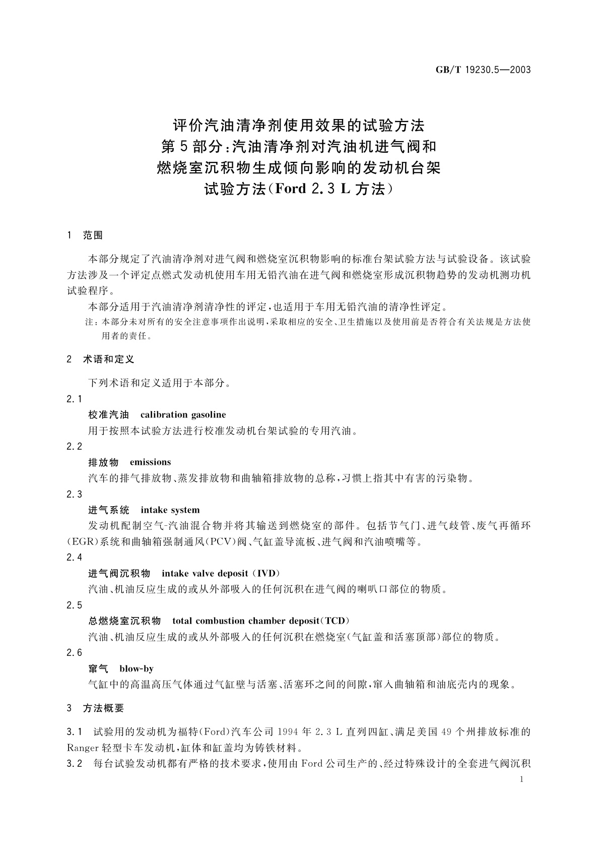 GB/T 19230.5-2003 评价汽油清净剂使用效果的试验方法　第5部分：汽油清净剂对汽油机进气阀和燃烧室沉积物生成倾向影响的发动机台架试验方法(Ford　2.3L方法)