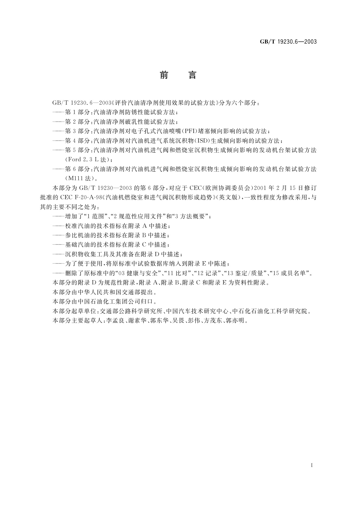 GB/T 19230.6-2003 评价汽油清净剂使用效果的试验方法　第6部分：汽油清净剂对汽油机进气阀和燃烧室沉积物生成倾向影响的发动机台架试验方法(M111法)