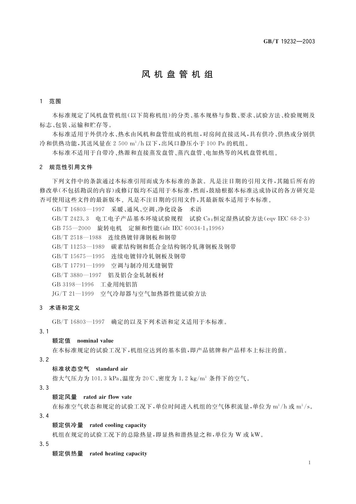 GB/T 19232-2003 风机盘管机组