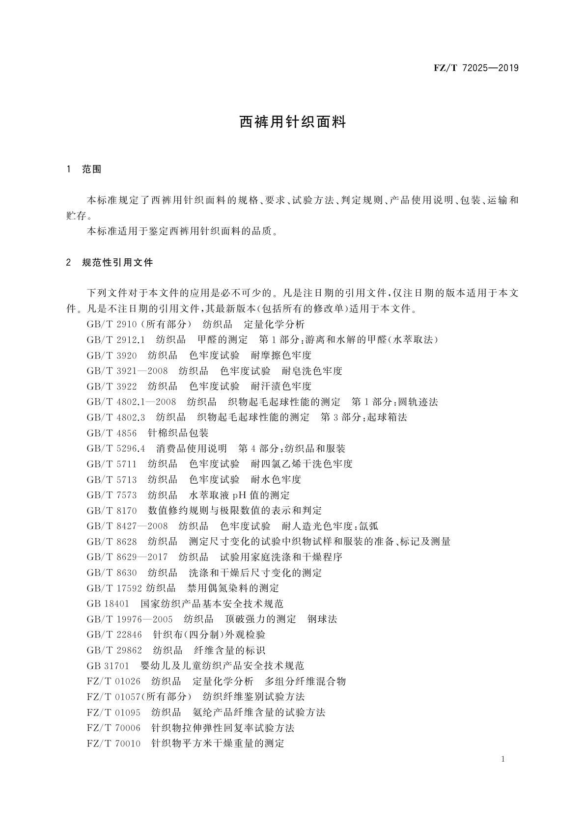 FZ/T 72025-2019 西裤用针织面料