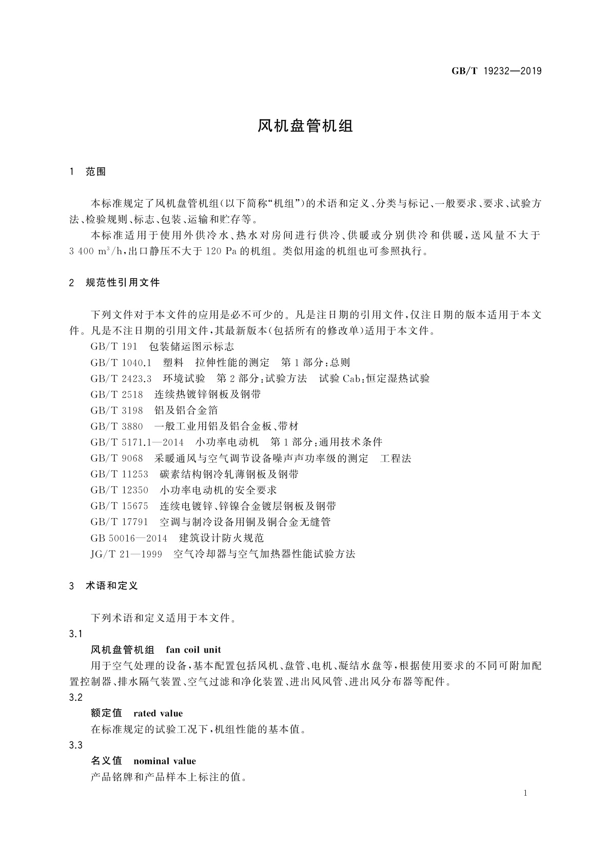 GB/T 19232-2019 风机盘管机组