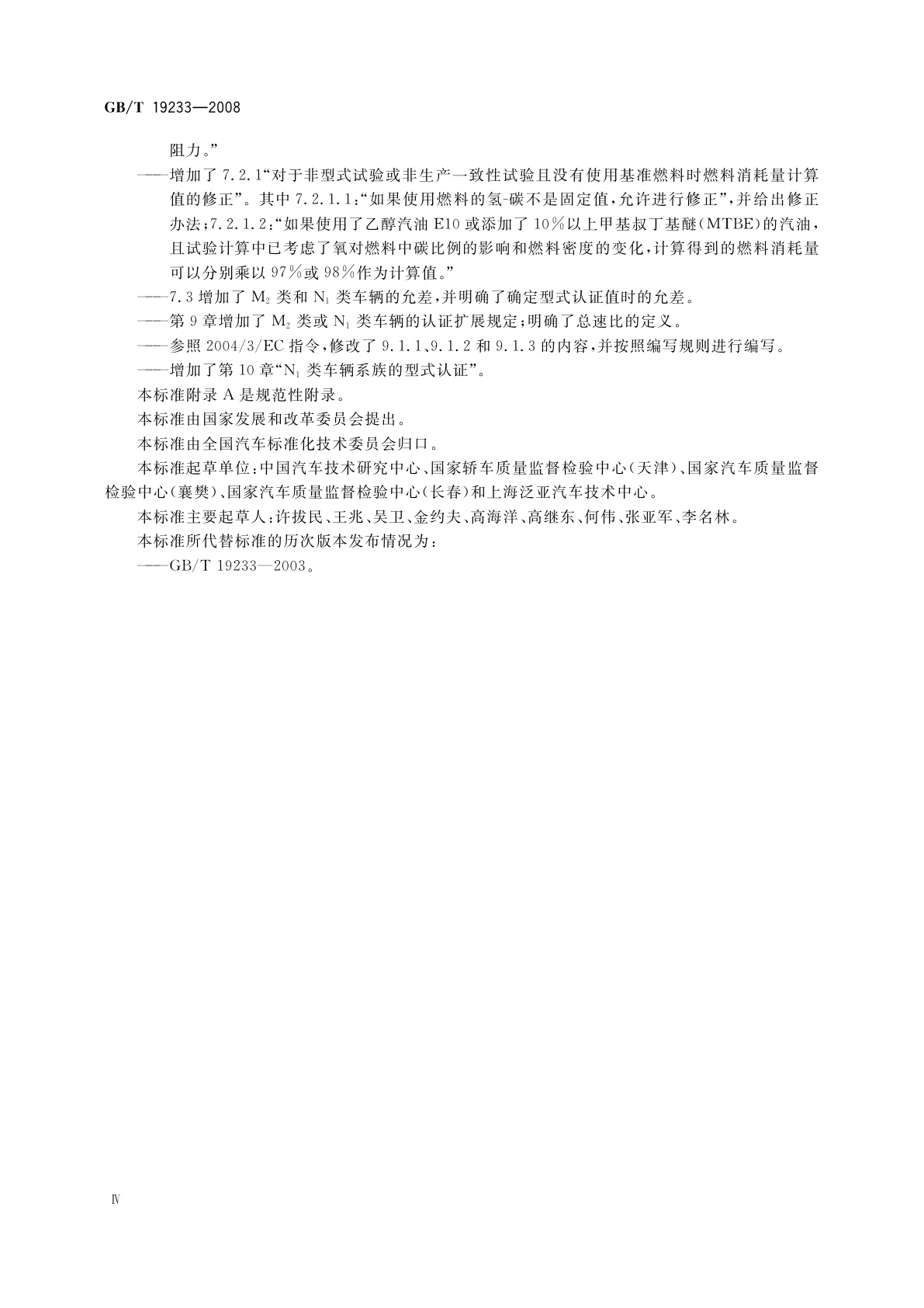 GB/T 19233-2008 轻型汽车燃料消耗量试验方法