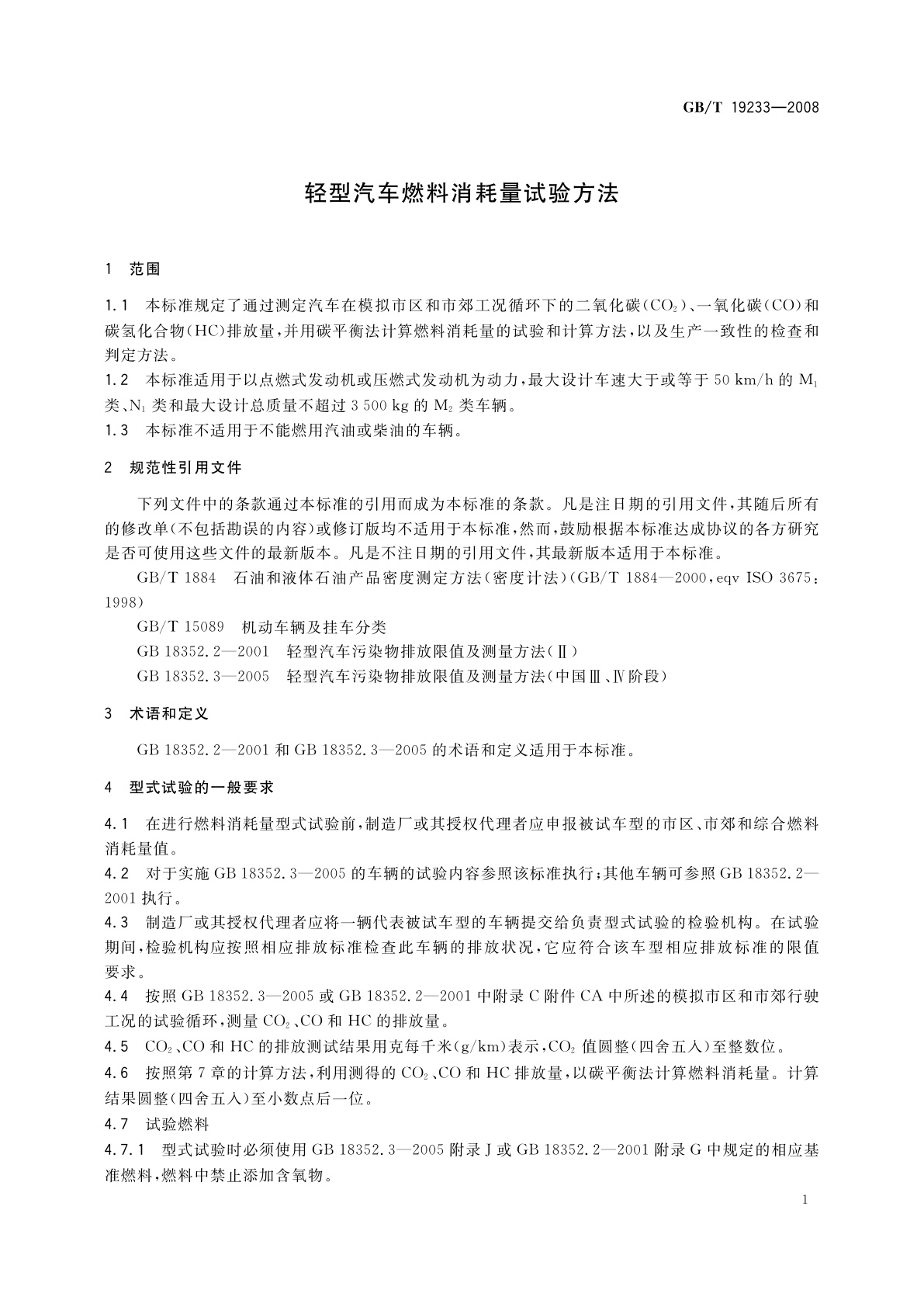 GB/T 19233-2008 轻型汽车燃料消耗量试验方法