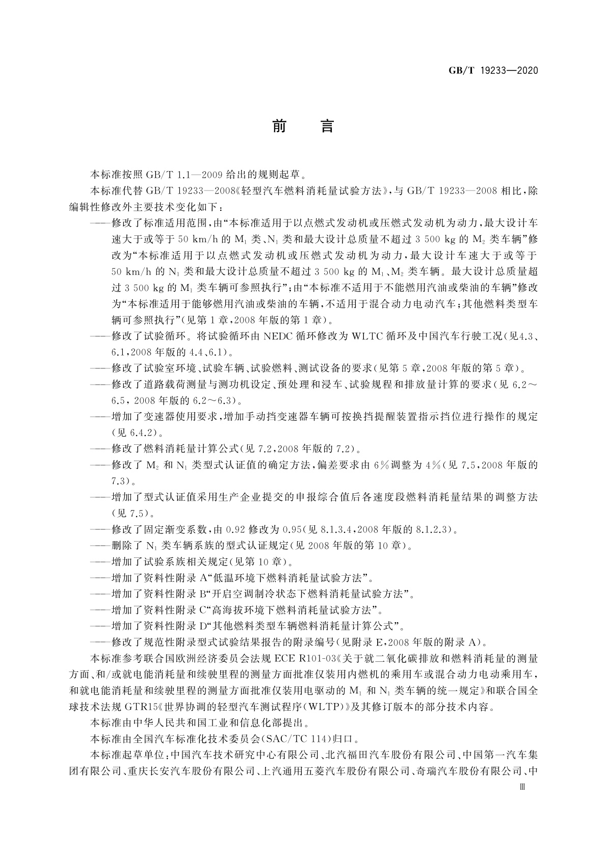 GB/T 19233-2020 轻型汽车燃料消耗量试验方法