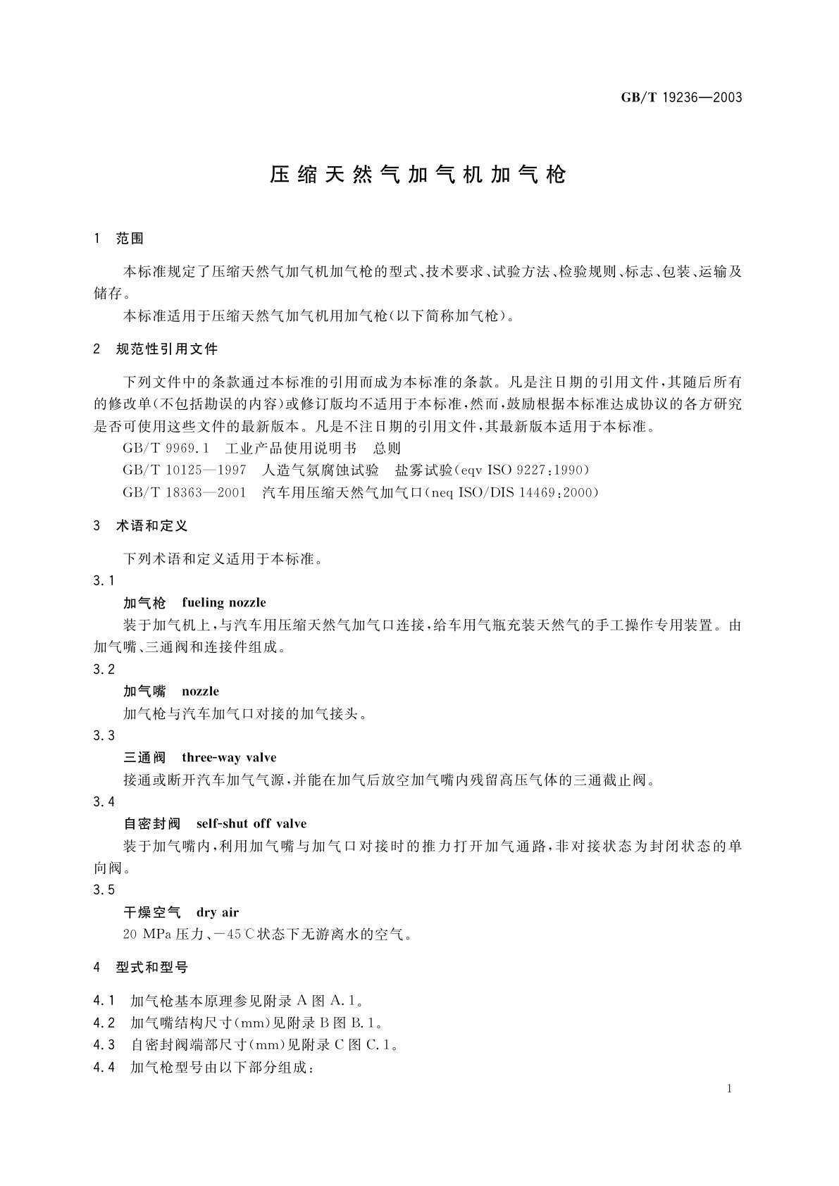 GB/T 19236-2003 压缩天然气加气机加气枪