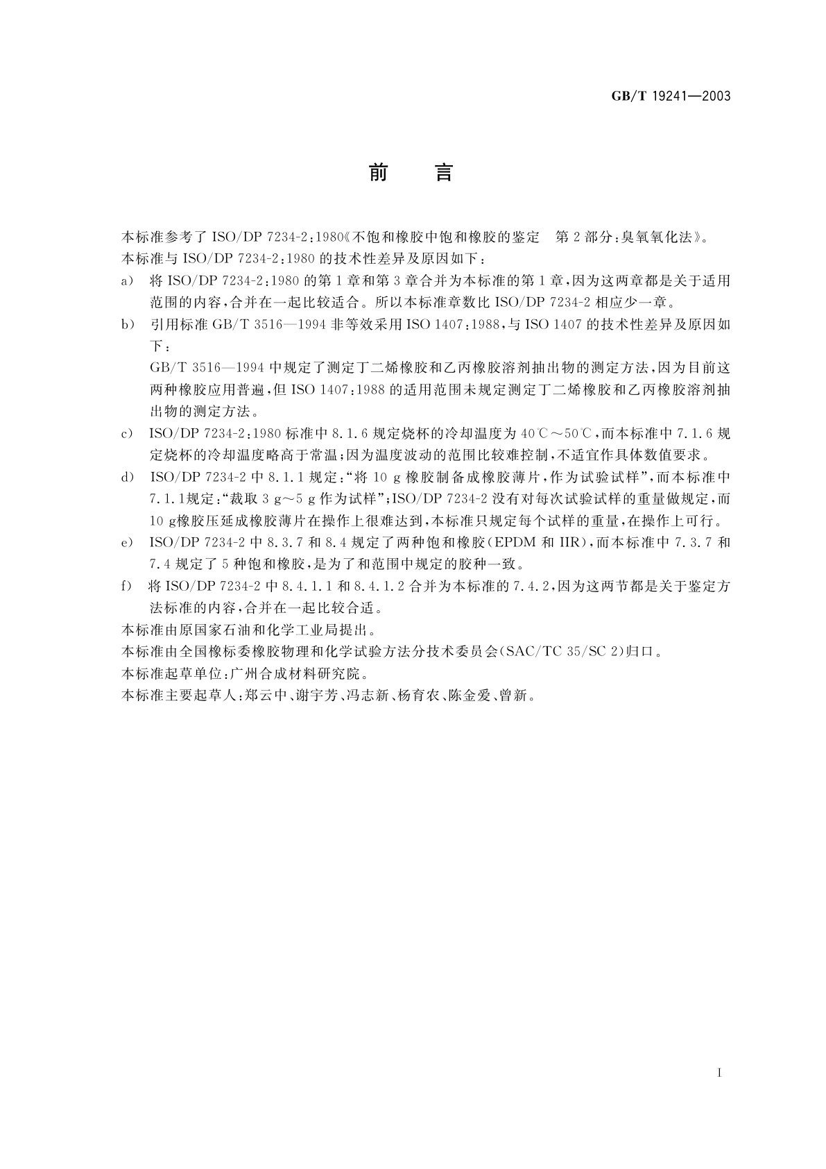 GB/T 19241-2003 不饱和橡胶中饱和橡胶的鉴定　臭氧氧化法