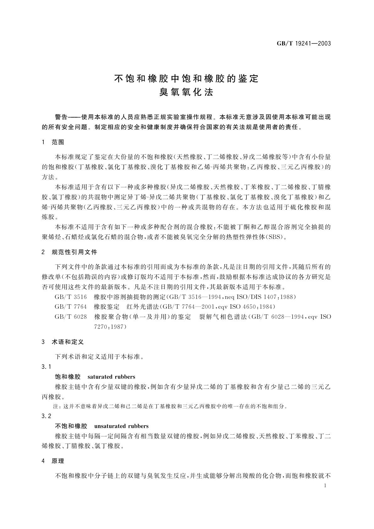 GB/T 19241-2003 不饱和橡胶中饱和橡胶的鉴定　臭氧氧化法