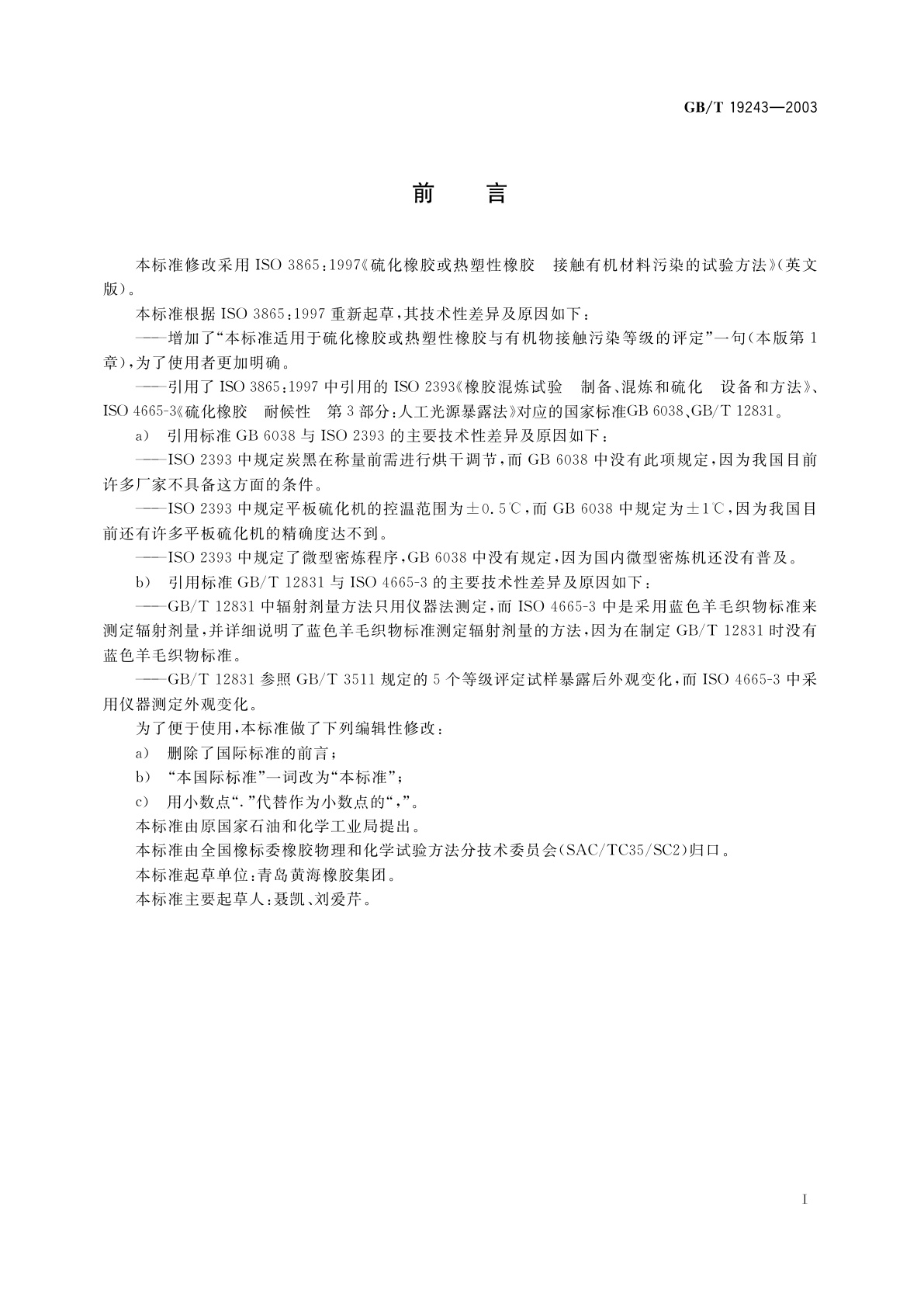 GB/T 19243-2003 硫化橡胶或热塑性橡胶与有机材料接触污染的试验方法