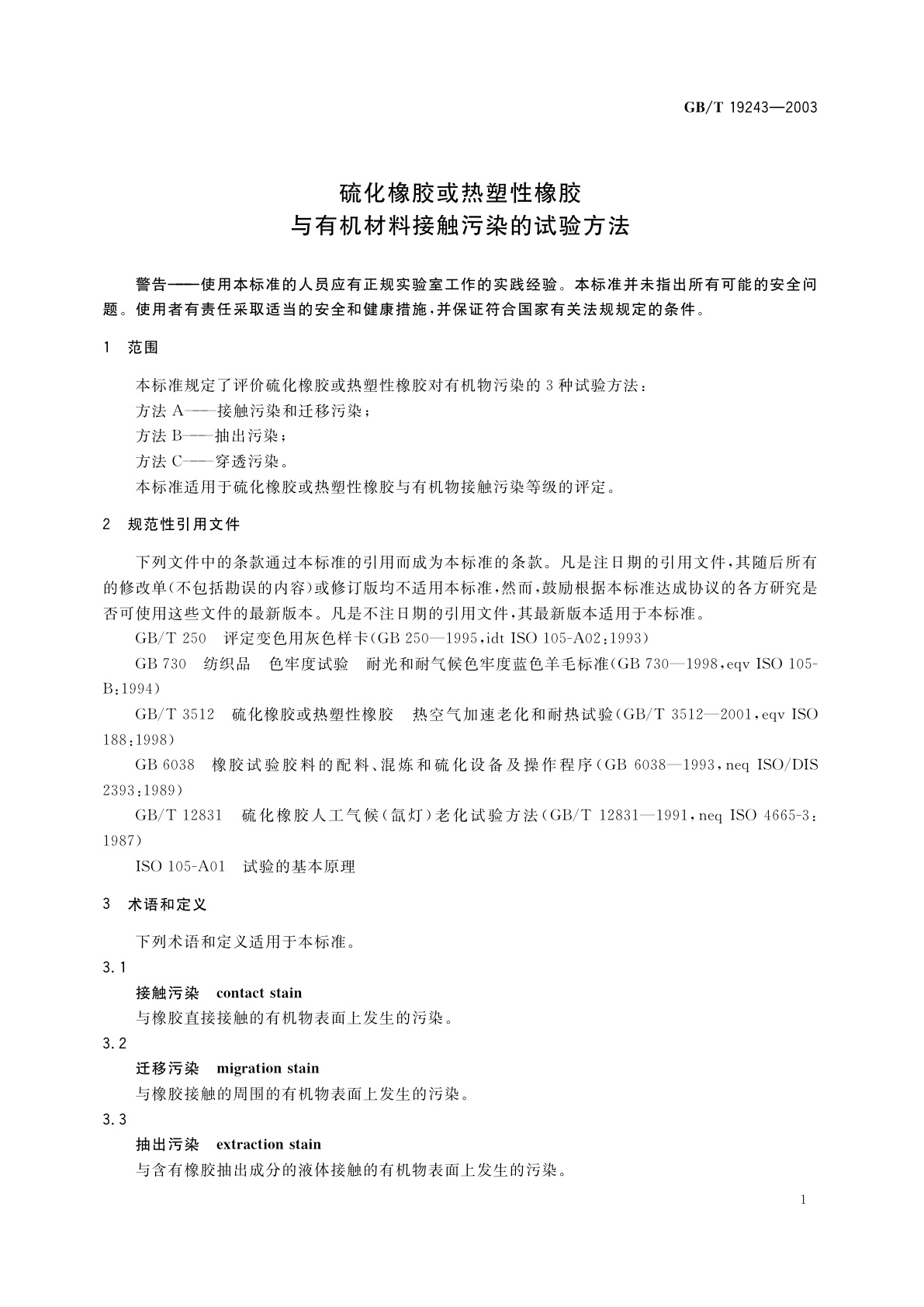 GB/T 19243-2003 硫化橡胶或热塑性橡胶与有机材料接触污染的试验方法