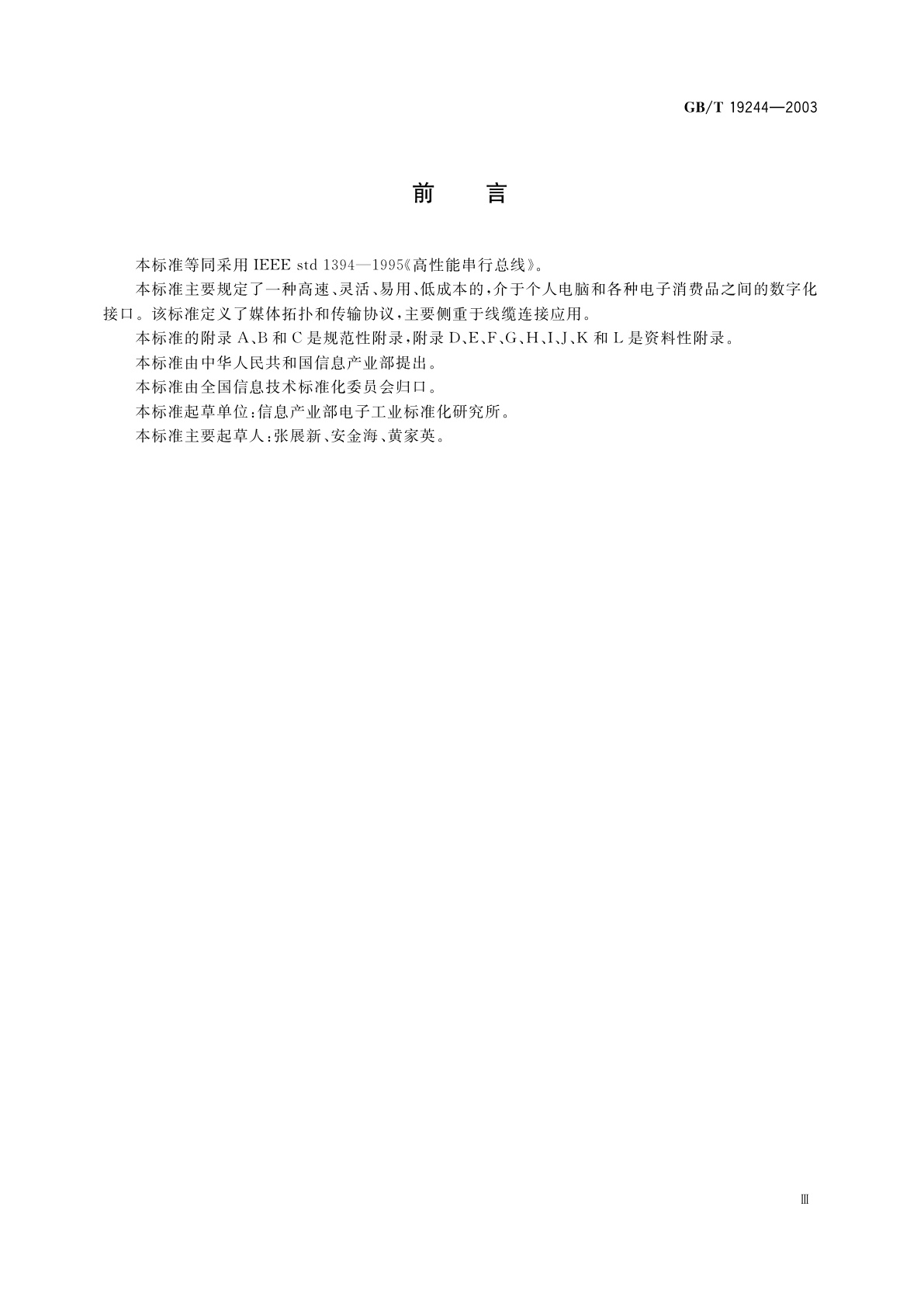 GB/T 19244-2003 信息技术　高性能串行总线