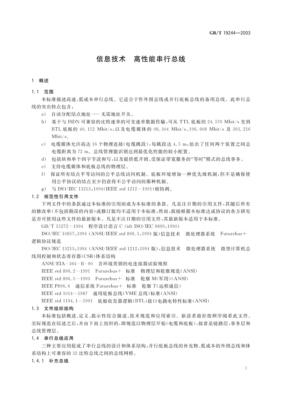 GB/T 19244-2003 信息技术　高性能串行总线