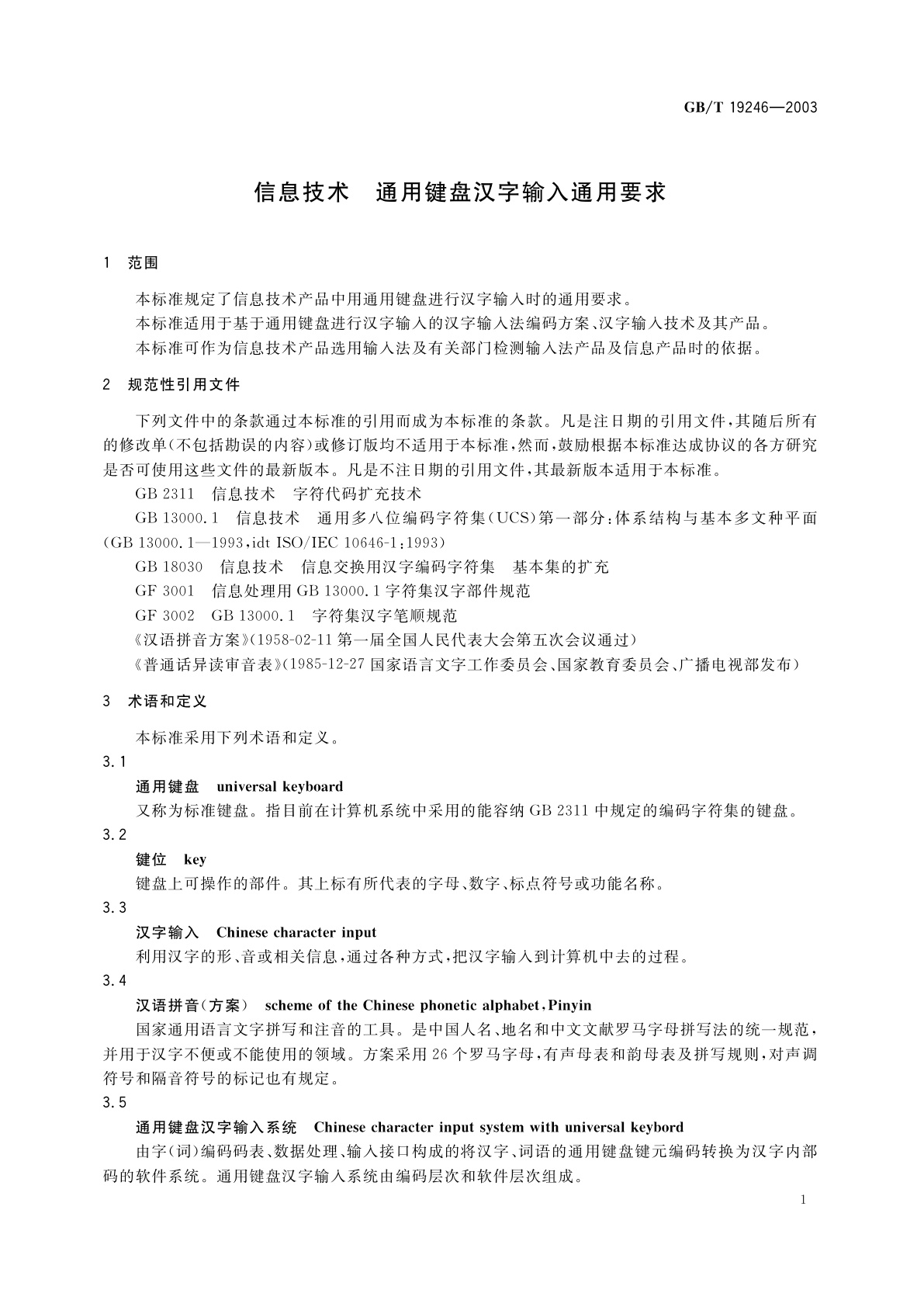 GB/T 19246-2003 信息技术　通用键盘汉字输入通用要求
