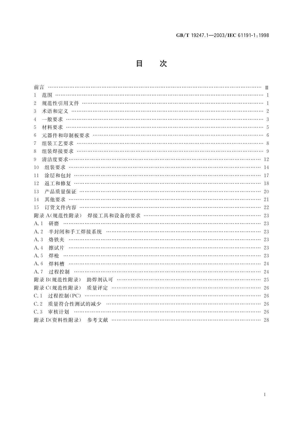 GB/T 19247.1-2003 印制板组装　第1部分：通用规范　采用表面安装和相关组装技术的电子和电气焊接组装的要求