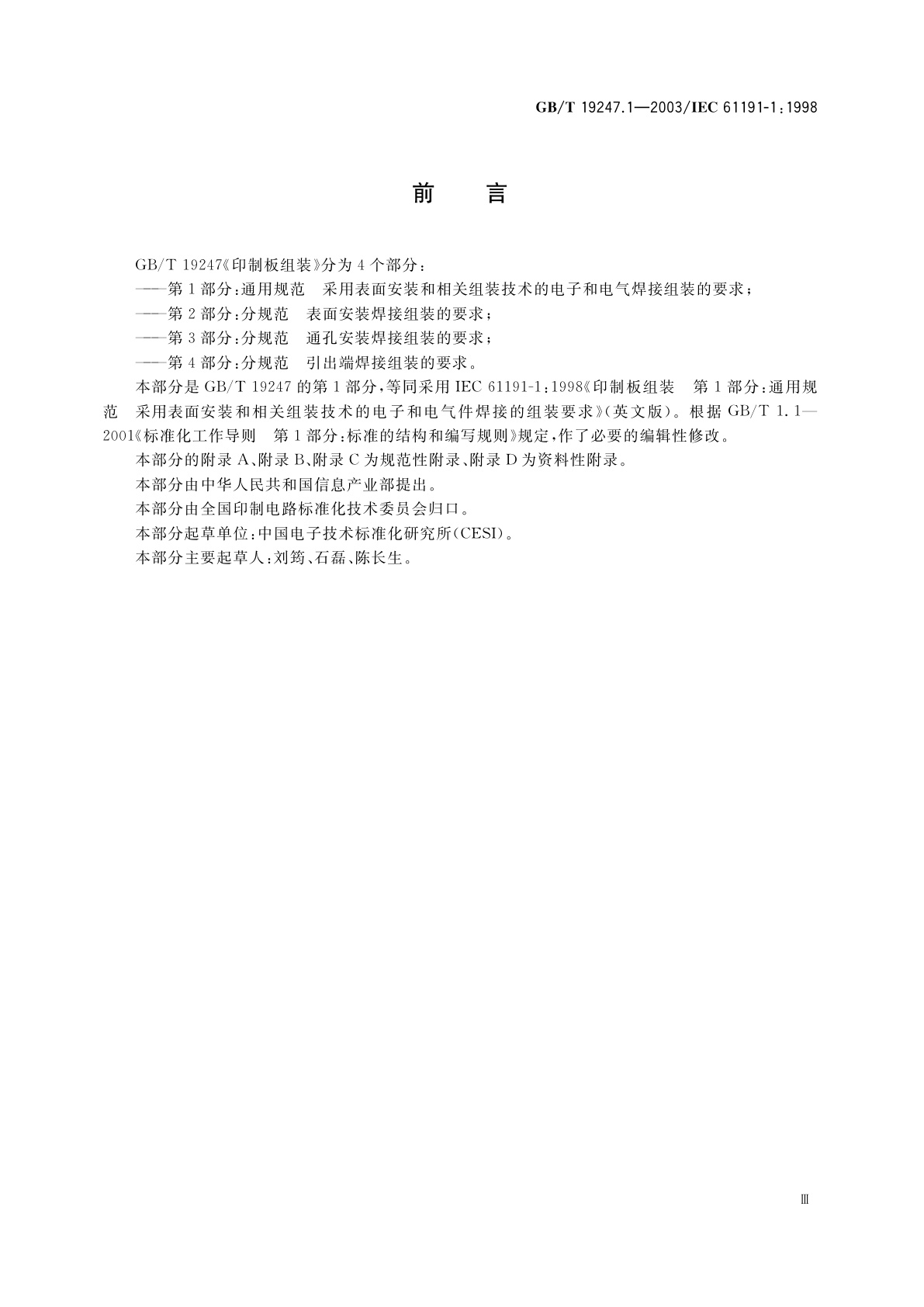 GB/T 19247.1-2003 印制板组装　第1部分：通用规范　采用表面安装和相关组装技术的电子和电气焊接组装的要求