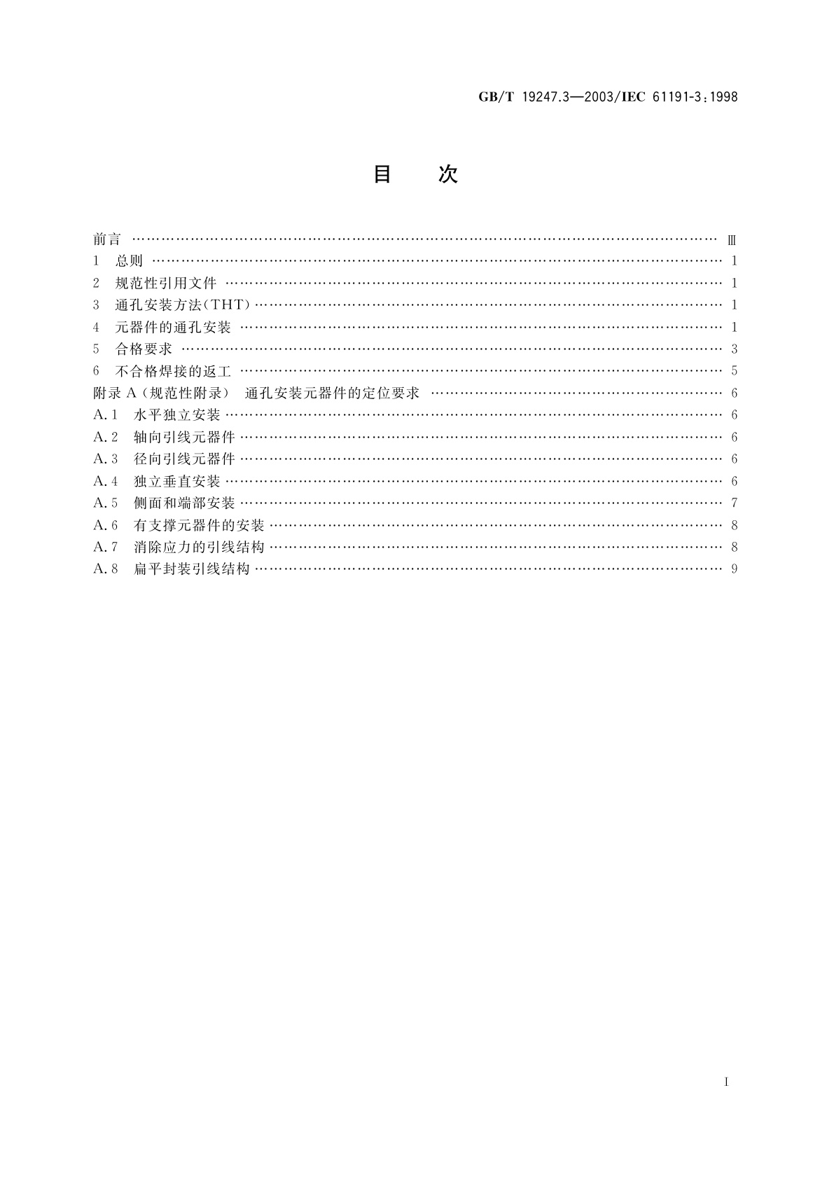 GB/T 19247.3-2003 印制板组装　第3部分：分规范　通孔安装焊接组装的要求