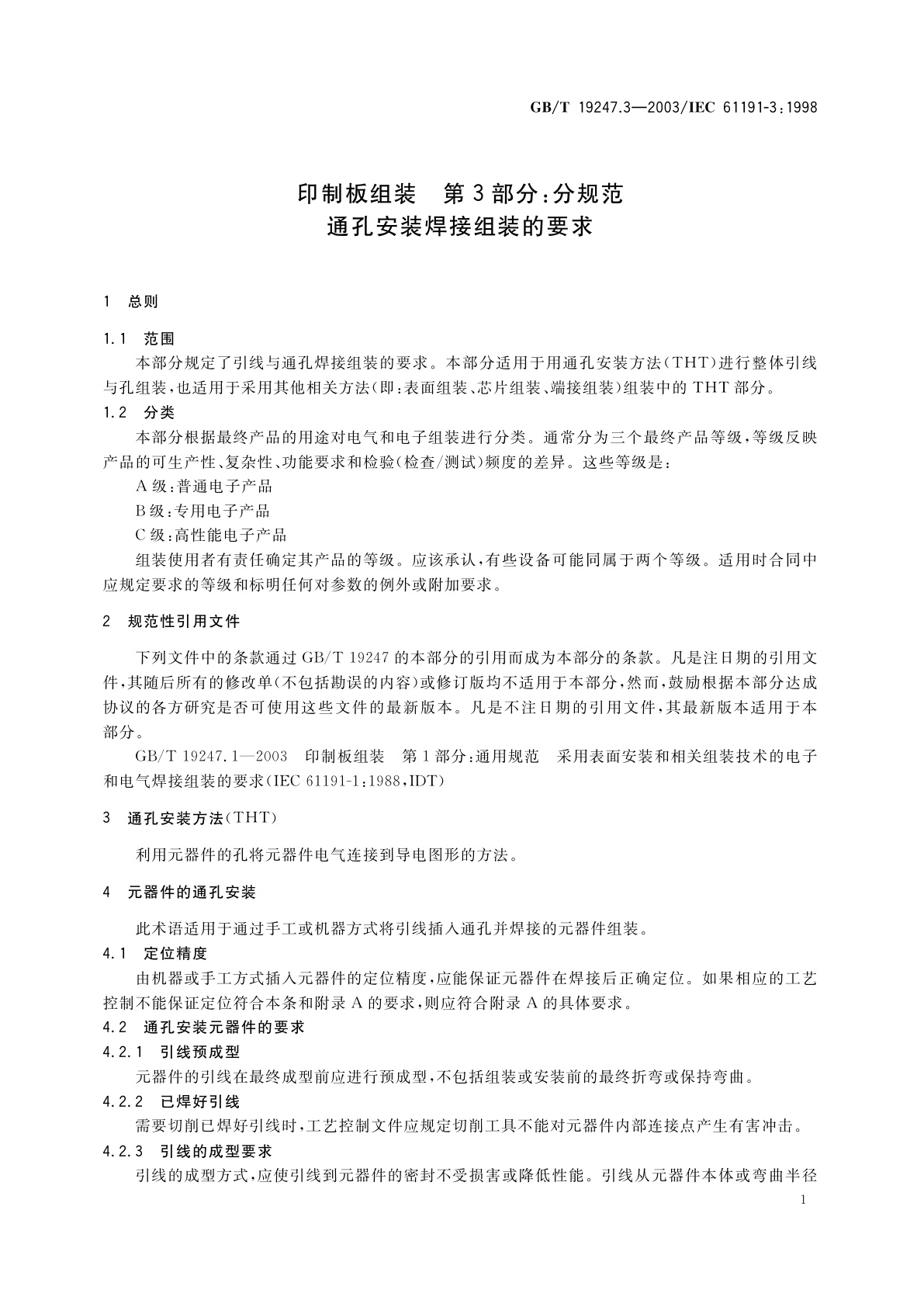 GB/T 19247.3-2003 印制板组装　第3部分：分规范　通孔安装焊接组装的要求