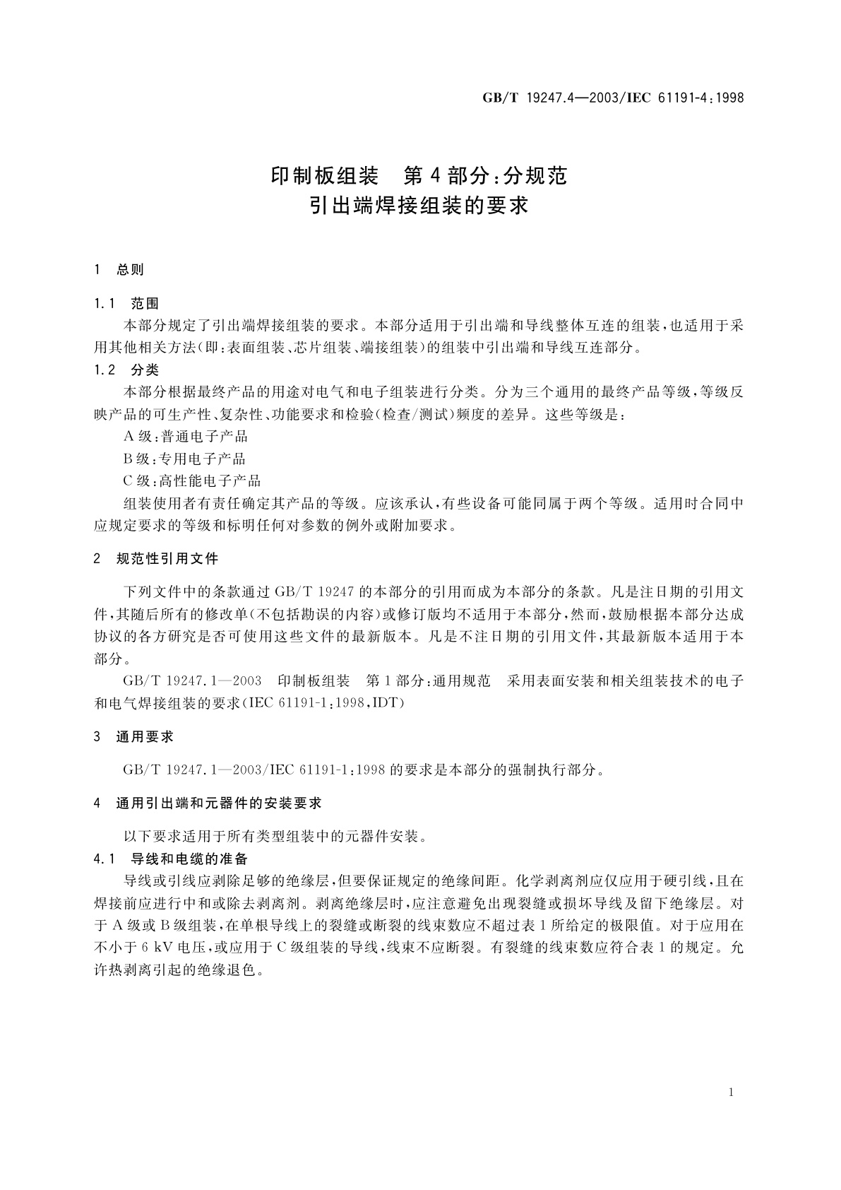 GB/T 19247.4-2003 印制板组装　第4部分：分规范　引出端焊接　组装的要求