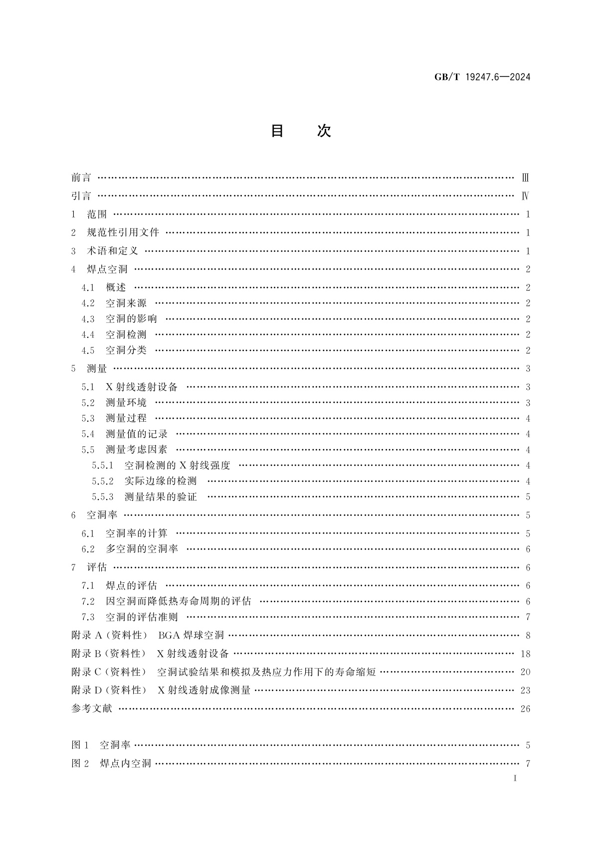 GB/T 19247.6-2024 印制板组装　第6部分：球栅阵列(BGA)和盘栅阵列(LGA)焊点空洞的评估要求及测试方法