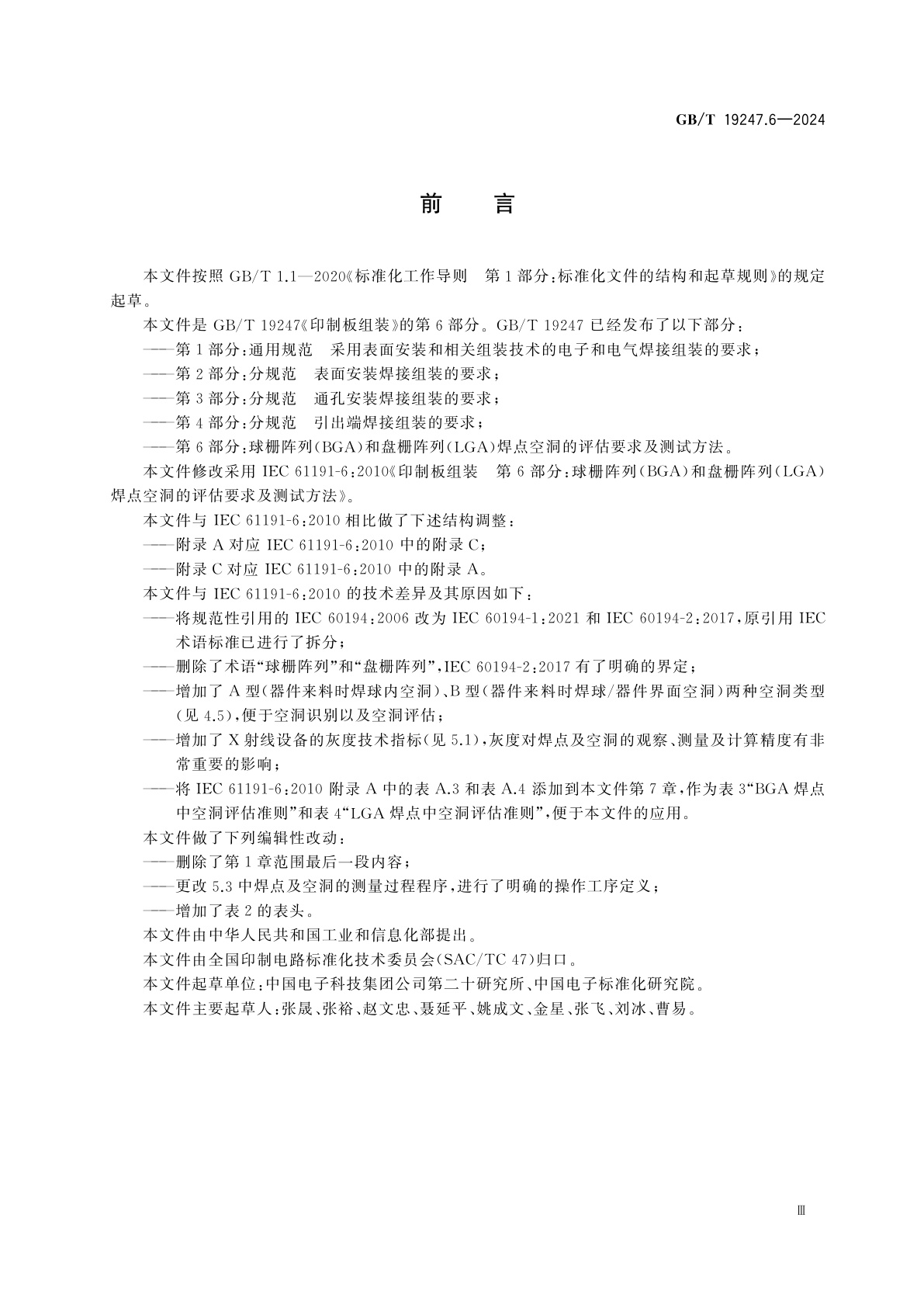 GB/T 19247.6-2024 印制板组装　第6部分：球栅阵列(BGA)和盘栅阵列(LGA)焊点空洞的评估要求及测试方法