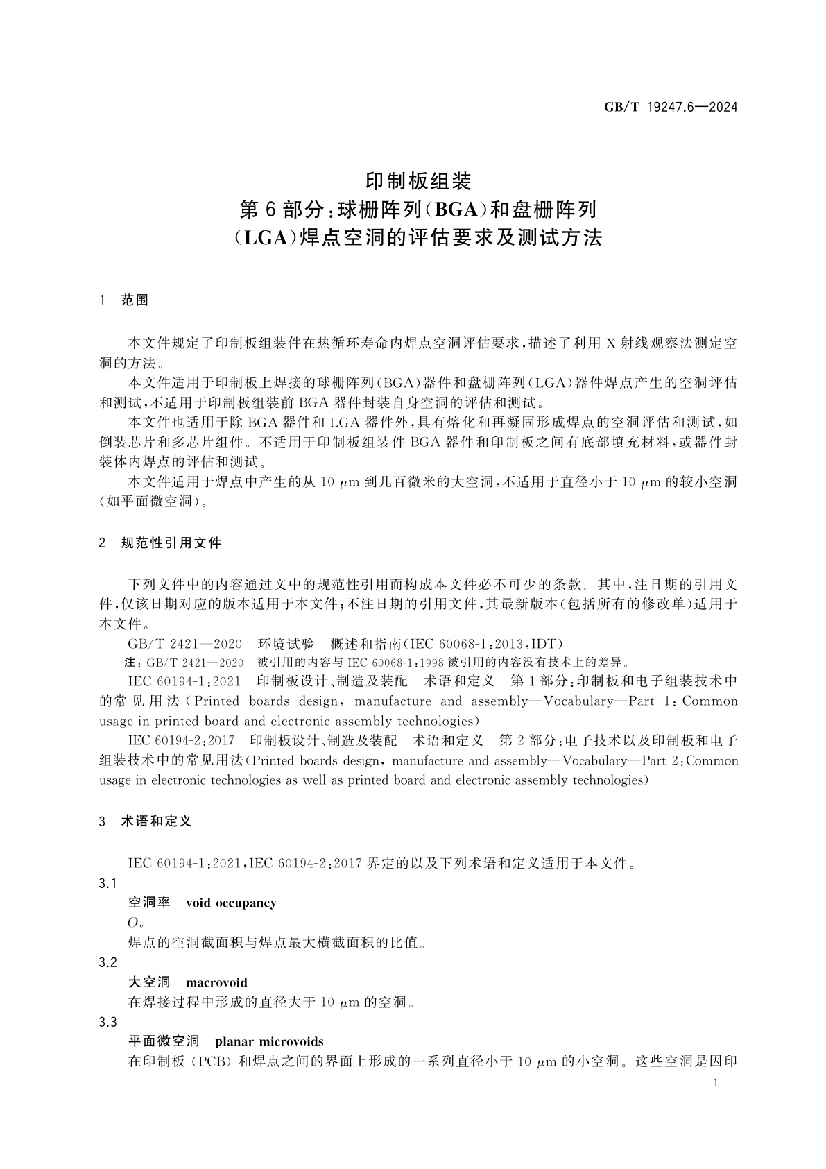 GB/T 19247.6-2024 印制板组装　第6部分：球栅阵列(BGA)和盘栅阵列(LGA)焊点空洞的评估要求及测试方法
