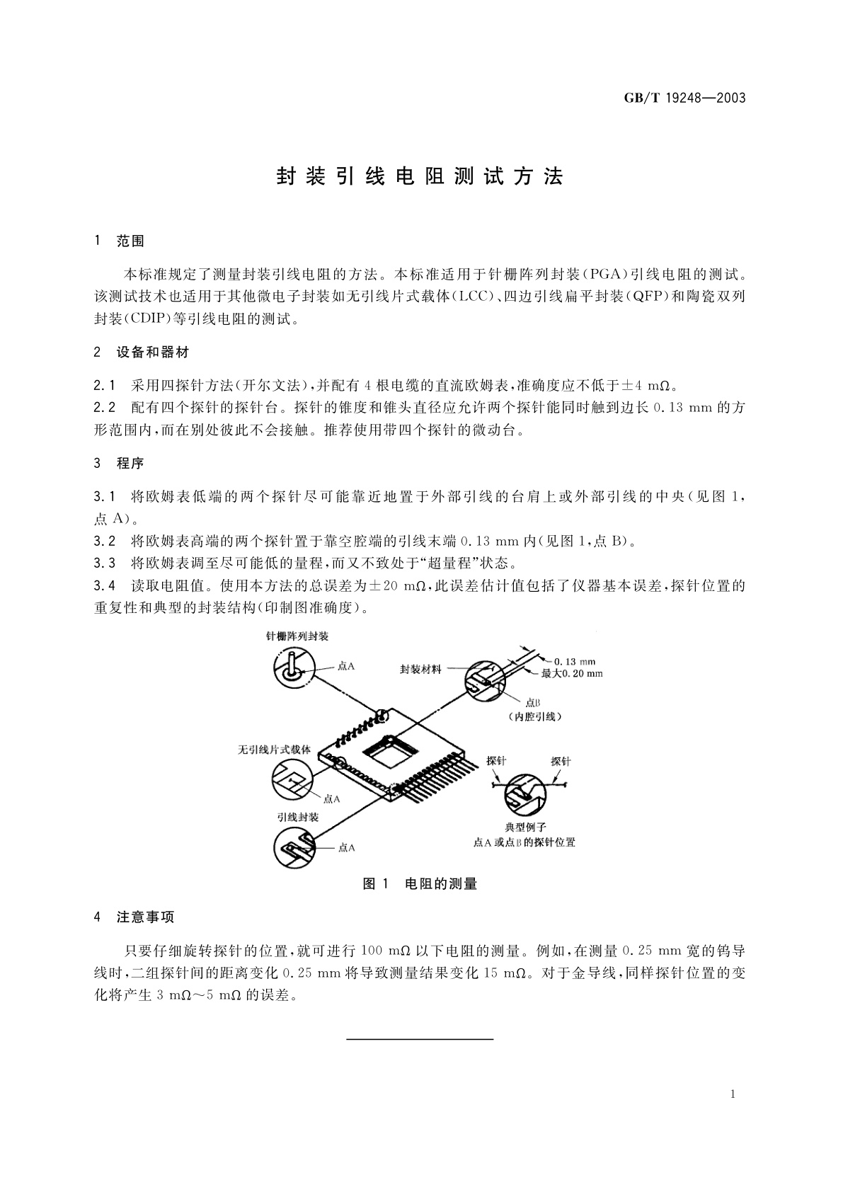 GB/T 19248-2003 封装引线电阻测试方法