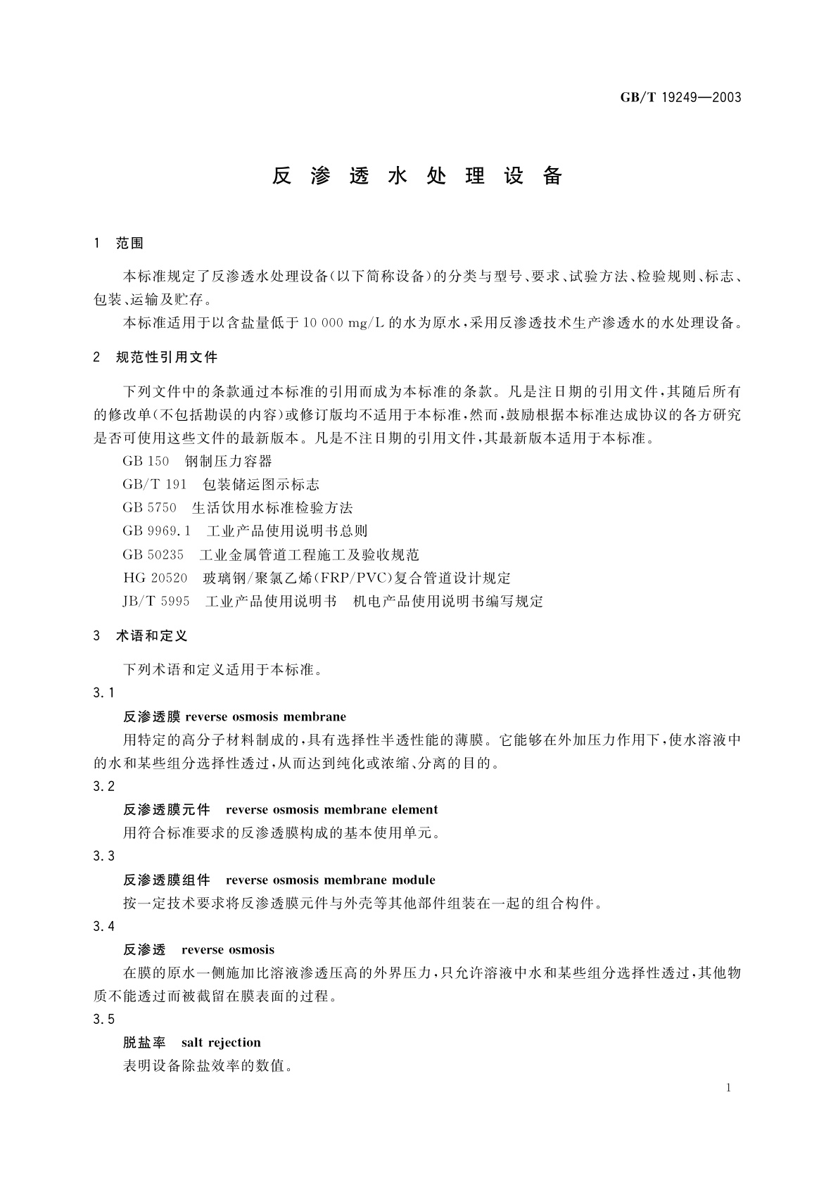 GB/T 19249-2003 反渗透水处理设备