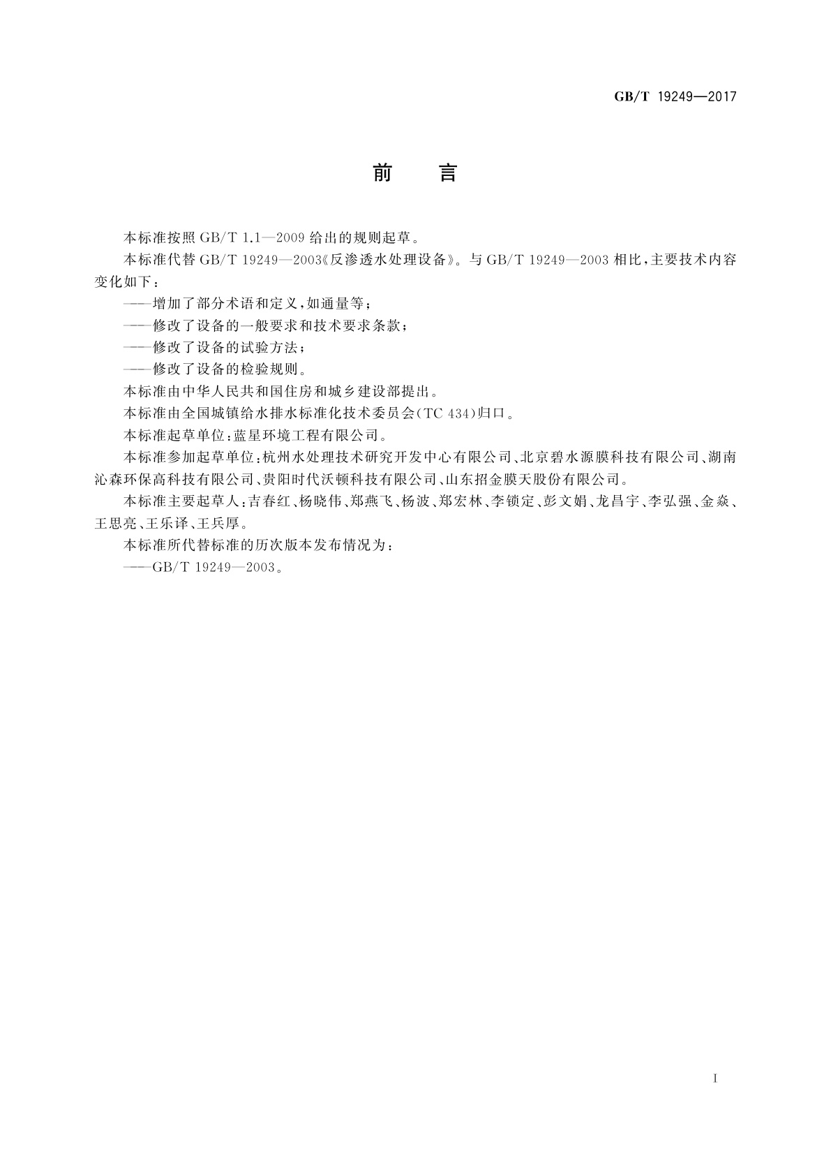 GB/T 19249-2017 反渗透水处理设备