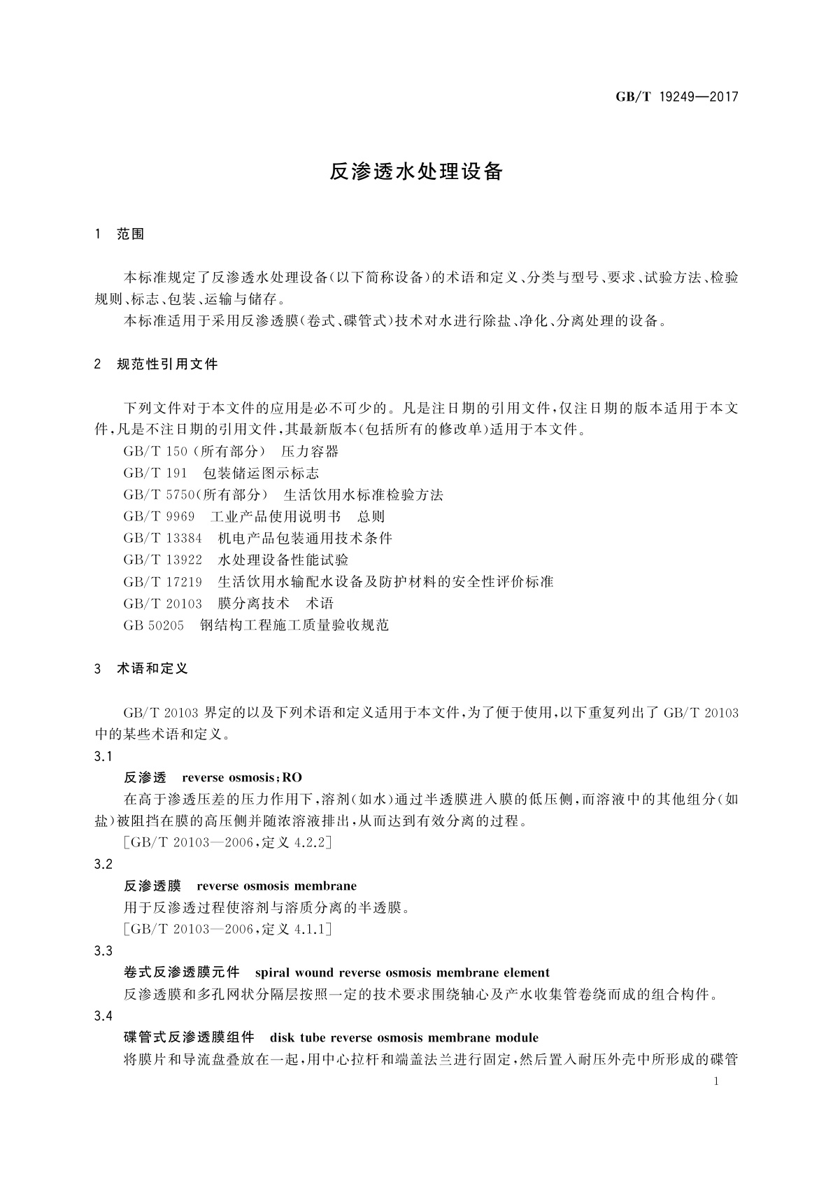 GB/T 19249-2017 反渗透水处理设备