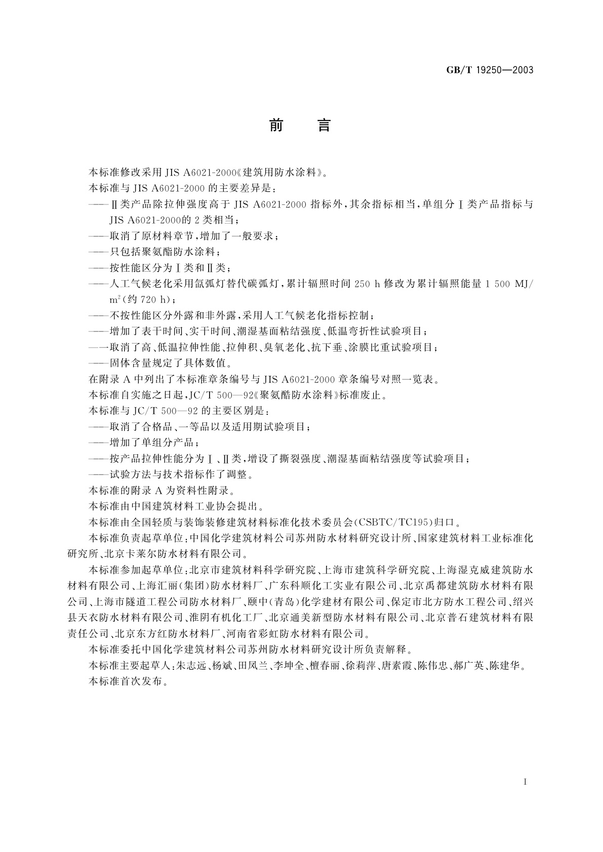 GB/T 19250-2003 聚氨酯防水涂料